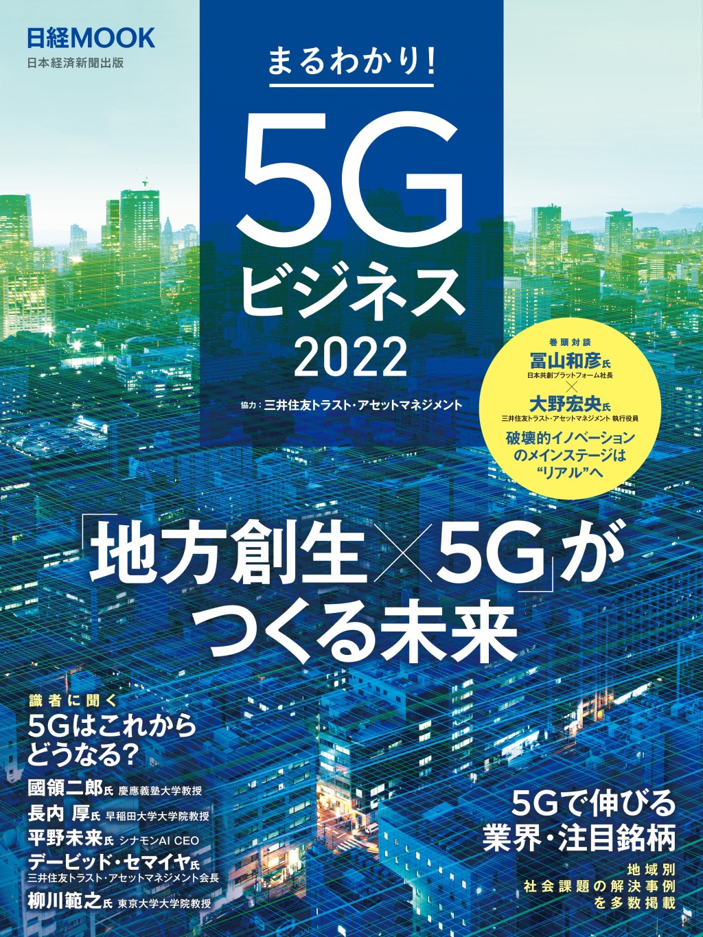 日経ムック　まるわかり！５Ｇビジネス2022