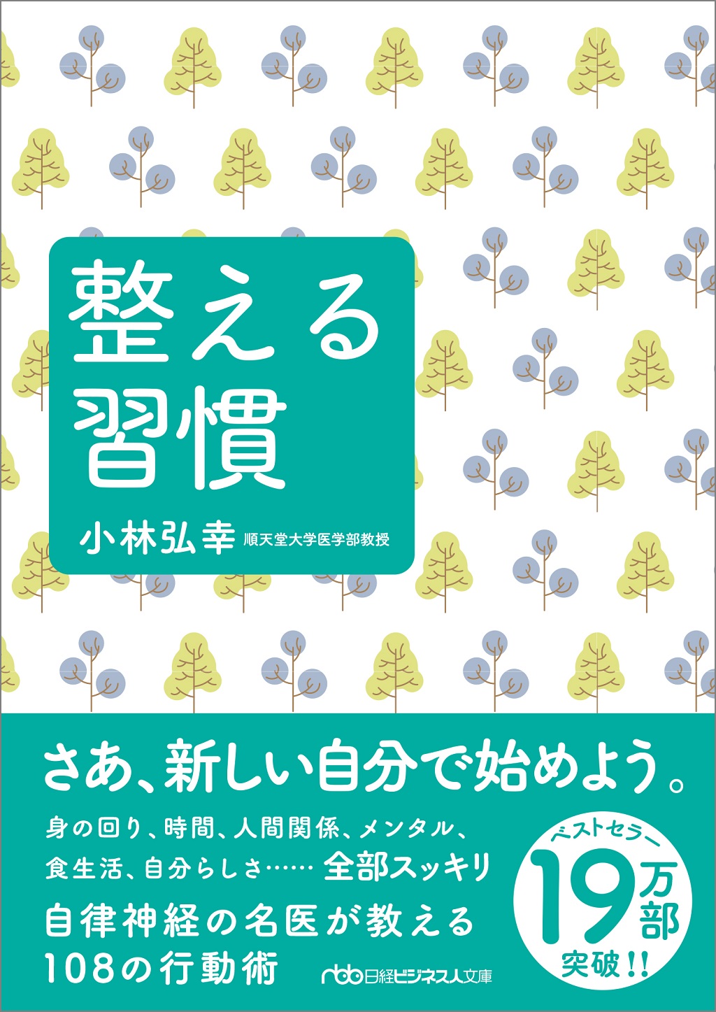 終了〉9／6、10／6 『リセットの習慣』著者・小林弘幸先生イベント | 日経BOOKプラス