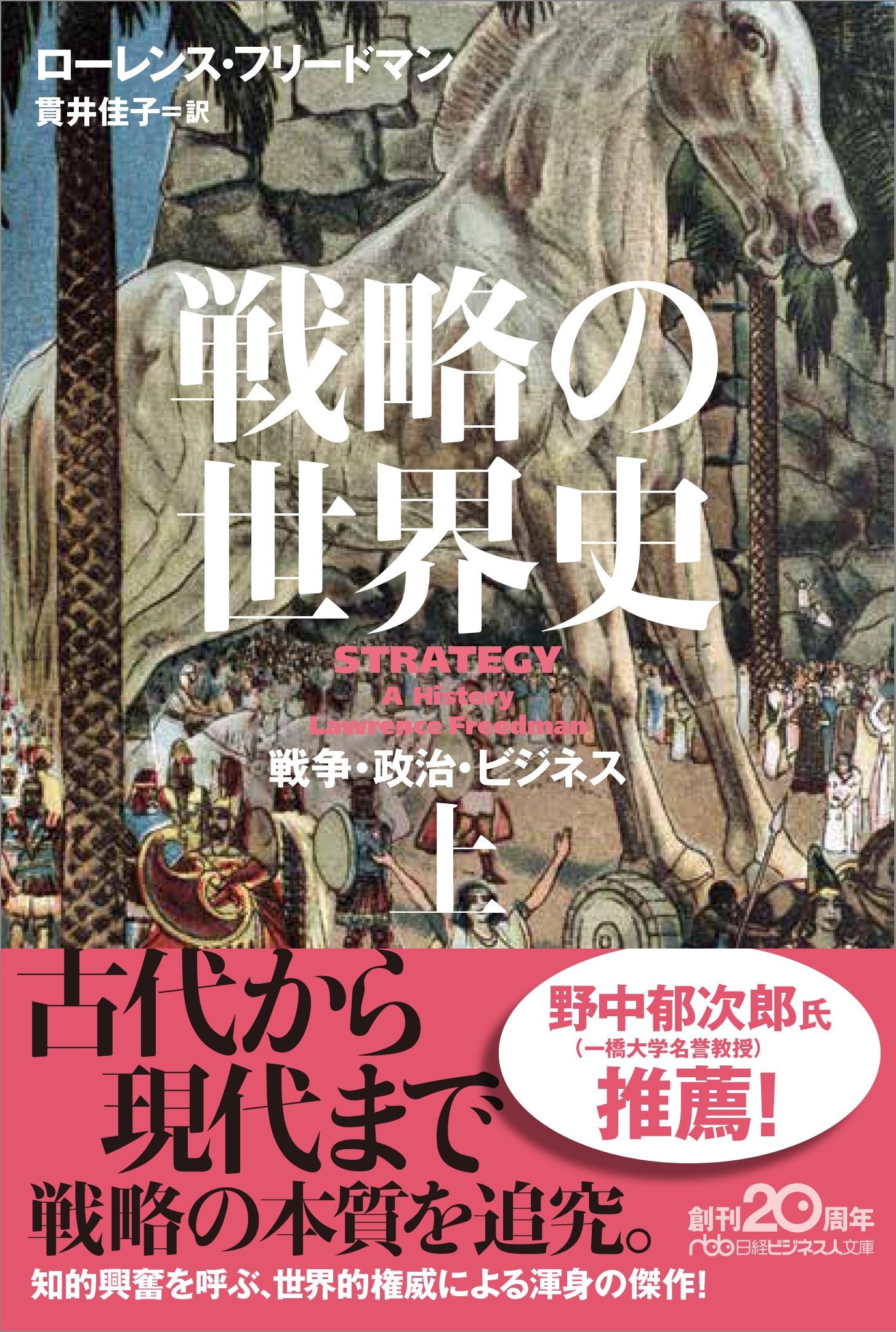 戦略の世界史(上)