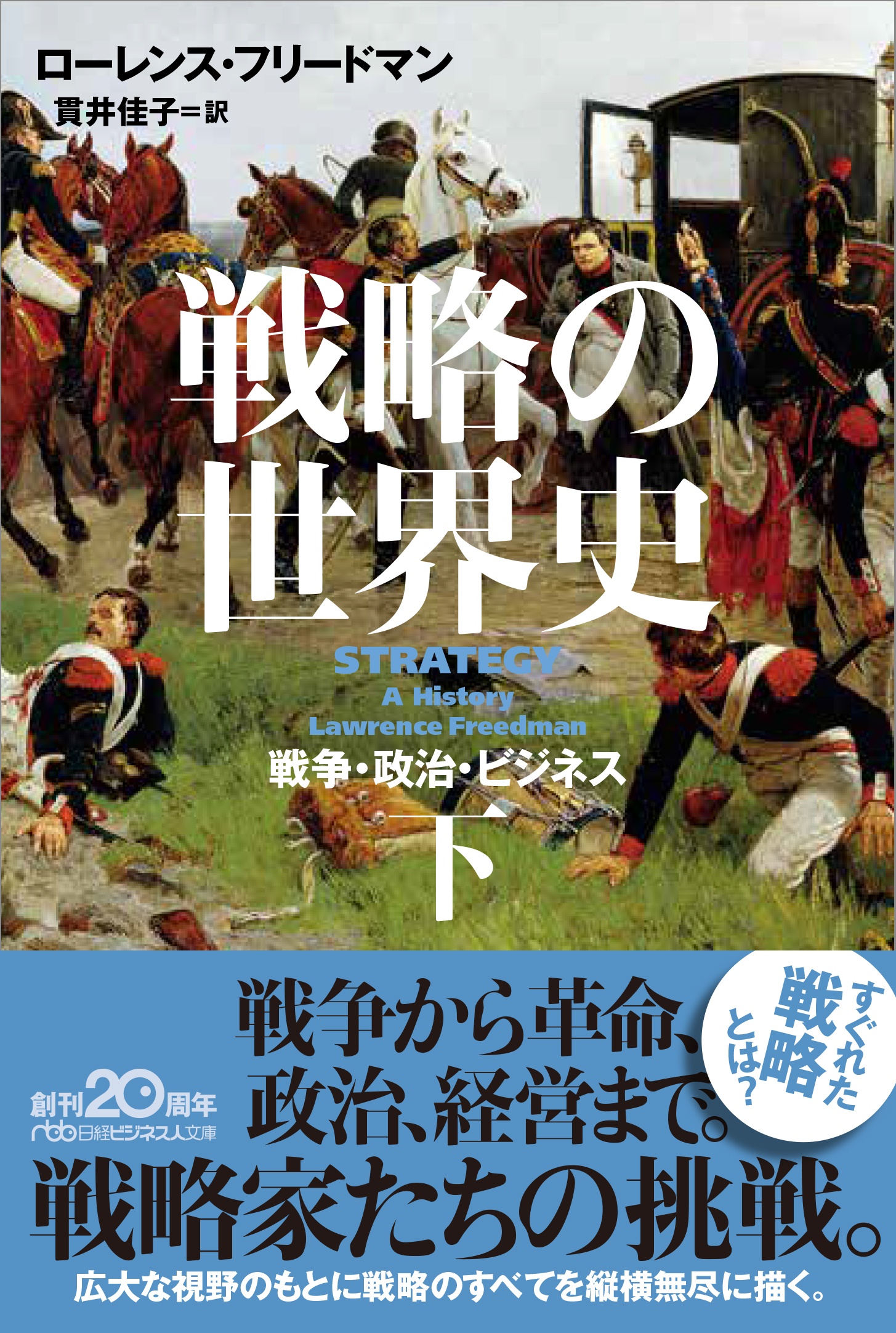 戦略の世界史(下)