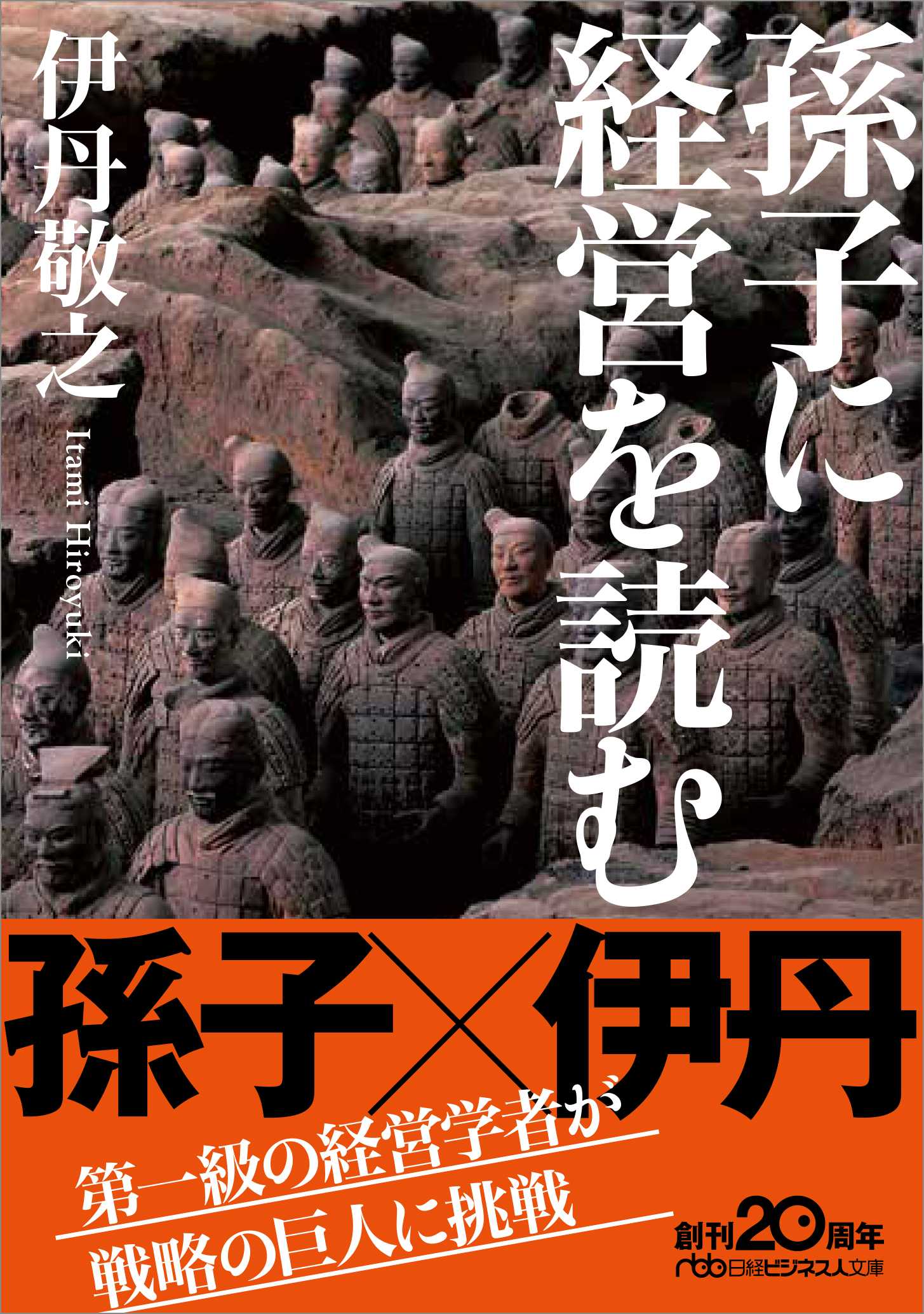 孫子に経営を読む