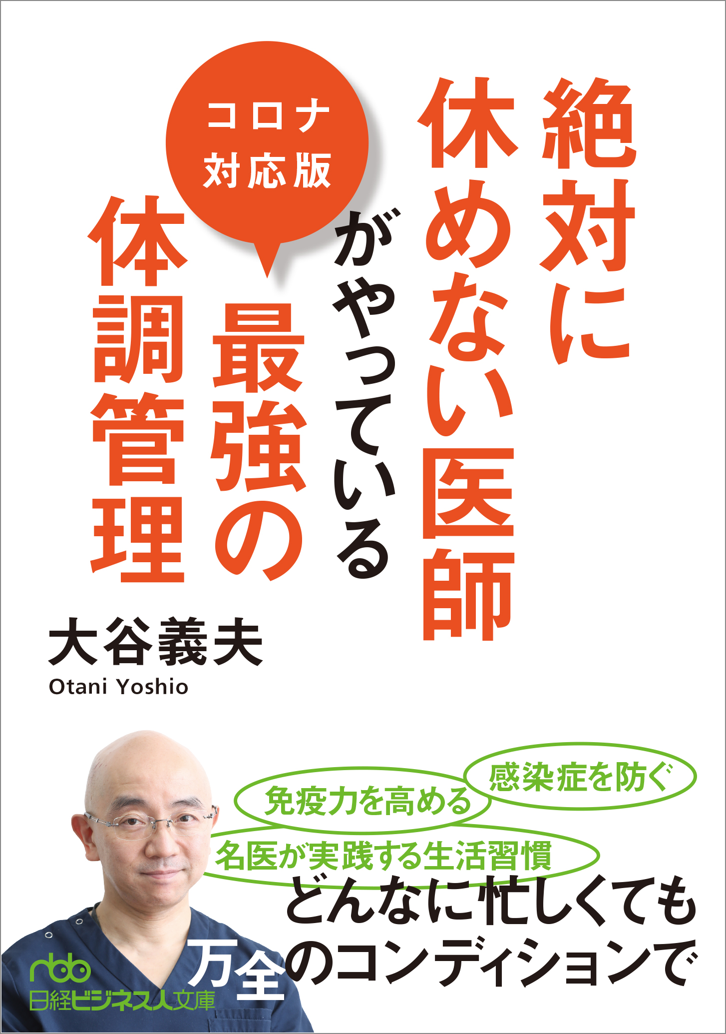 絶対に休めない医師がやっている最強の体調管理　コロナ対応版