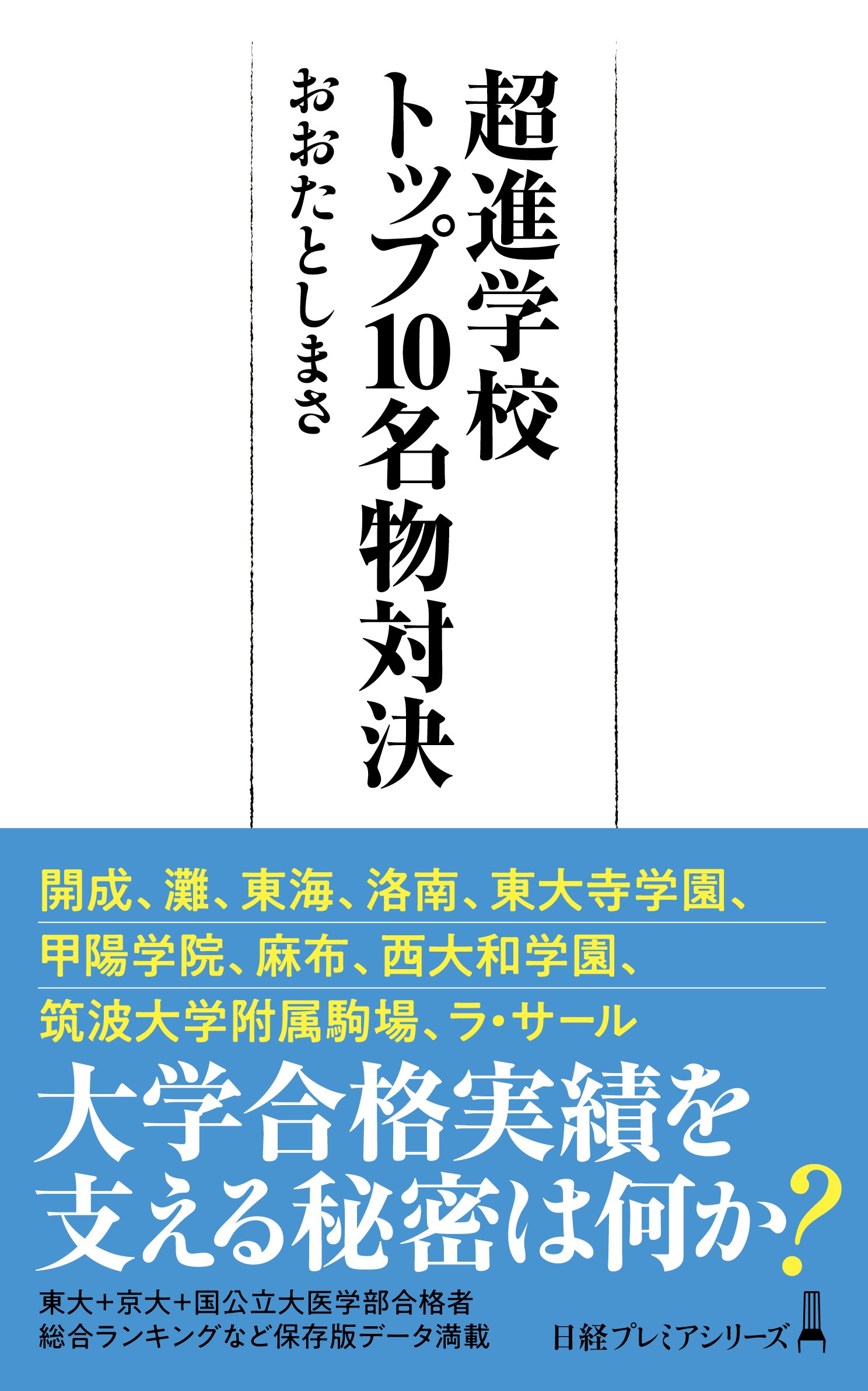 超進学校トップ10名物対決
