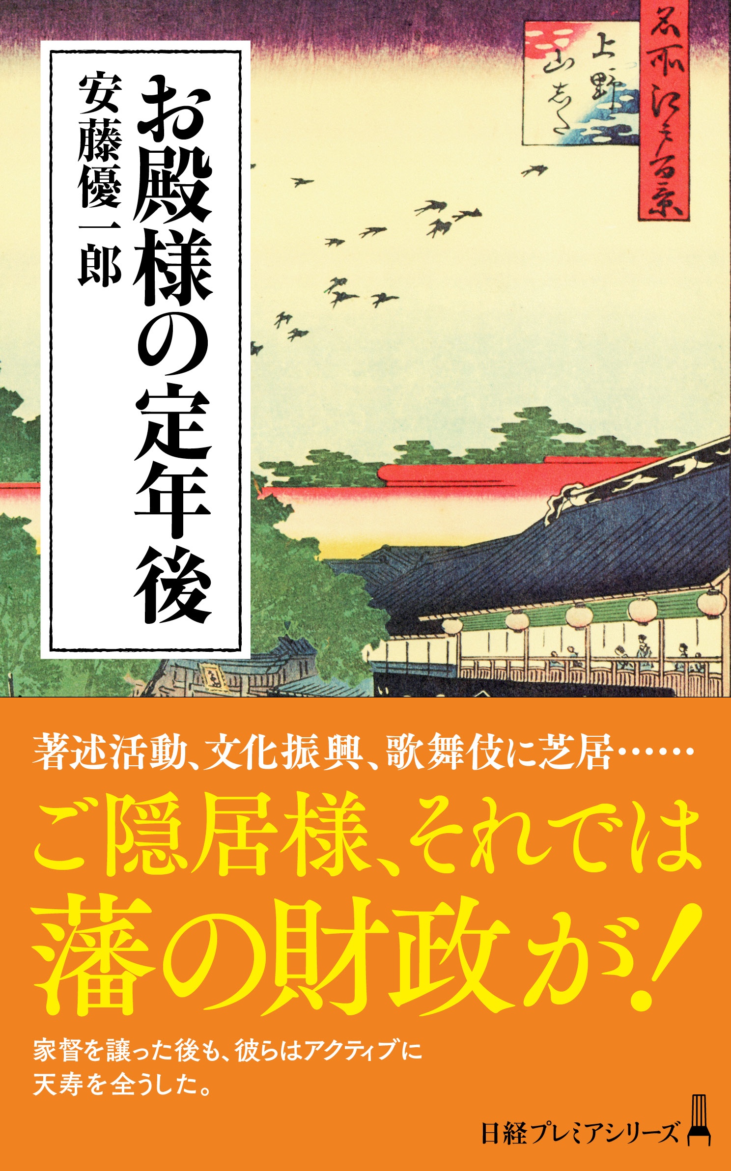お殿様の定年後