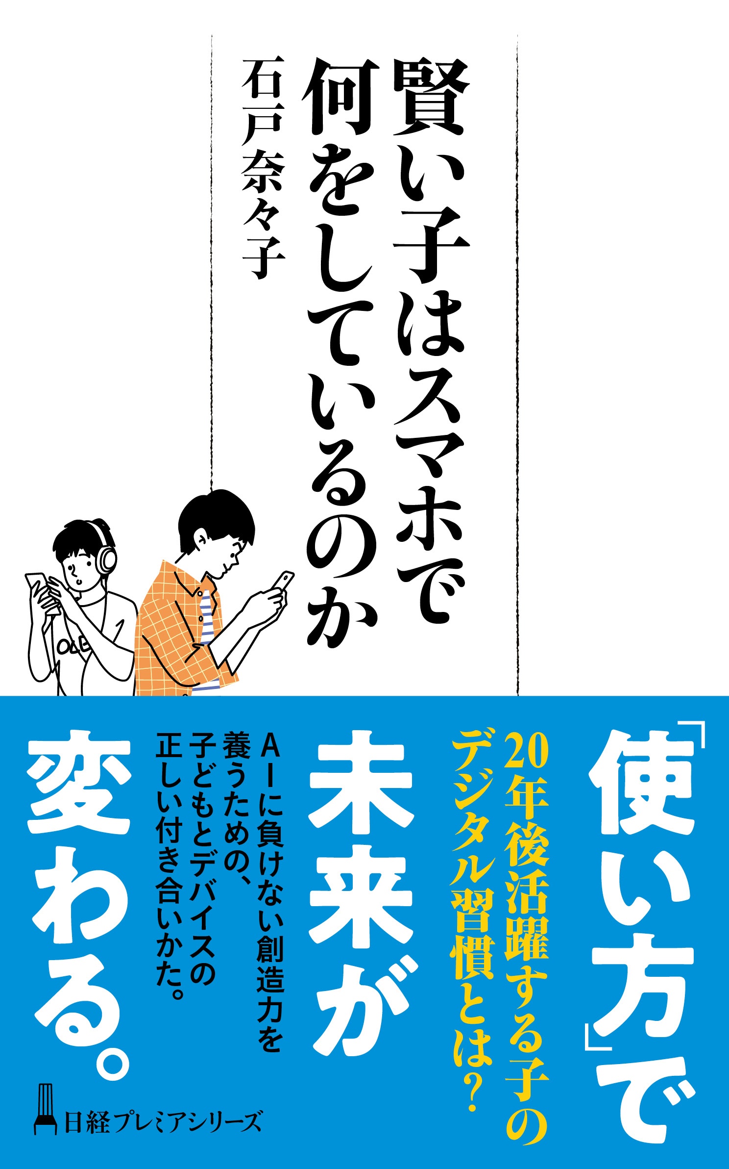 賢い子はスマホで何をしているのか
