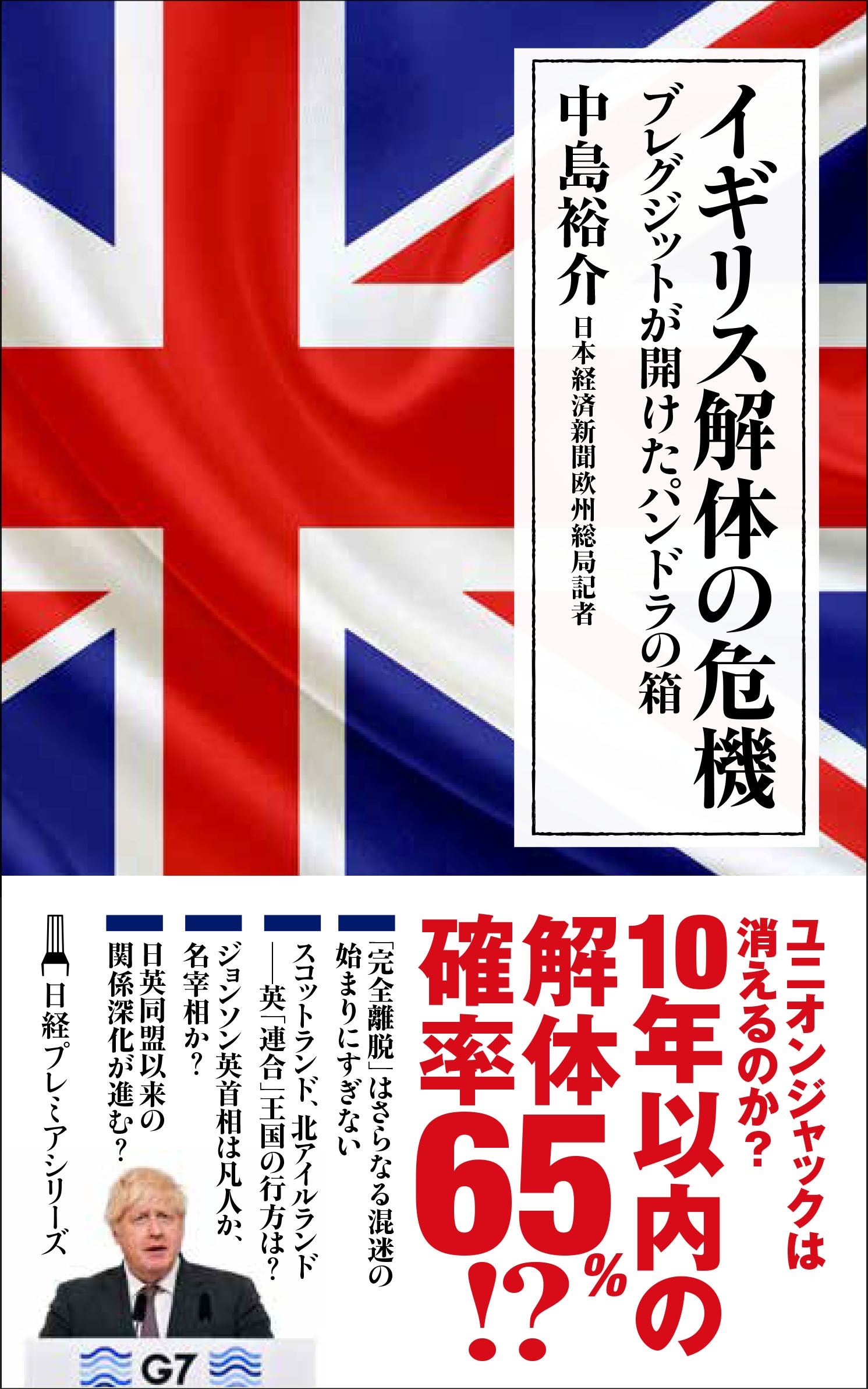 イギリス解体の危機