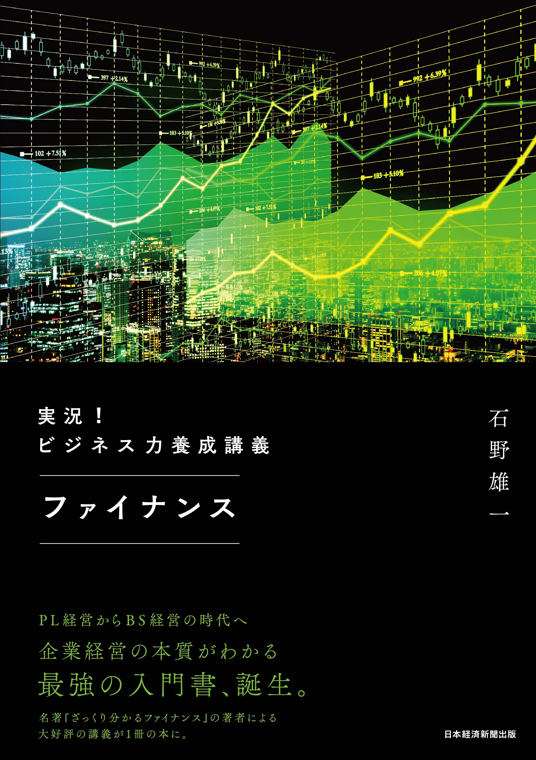 実況!ビジネス力養成講義 ファイナンス