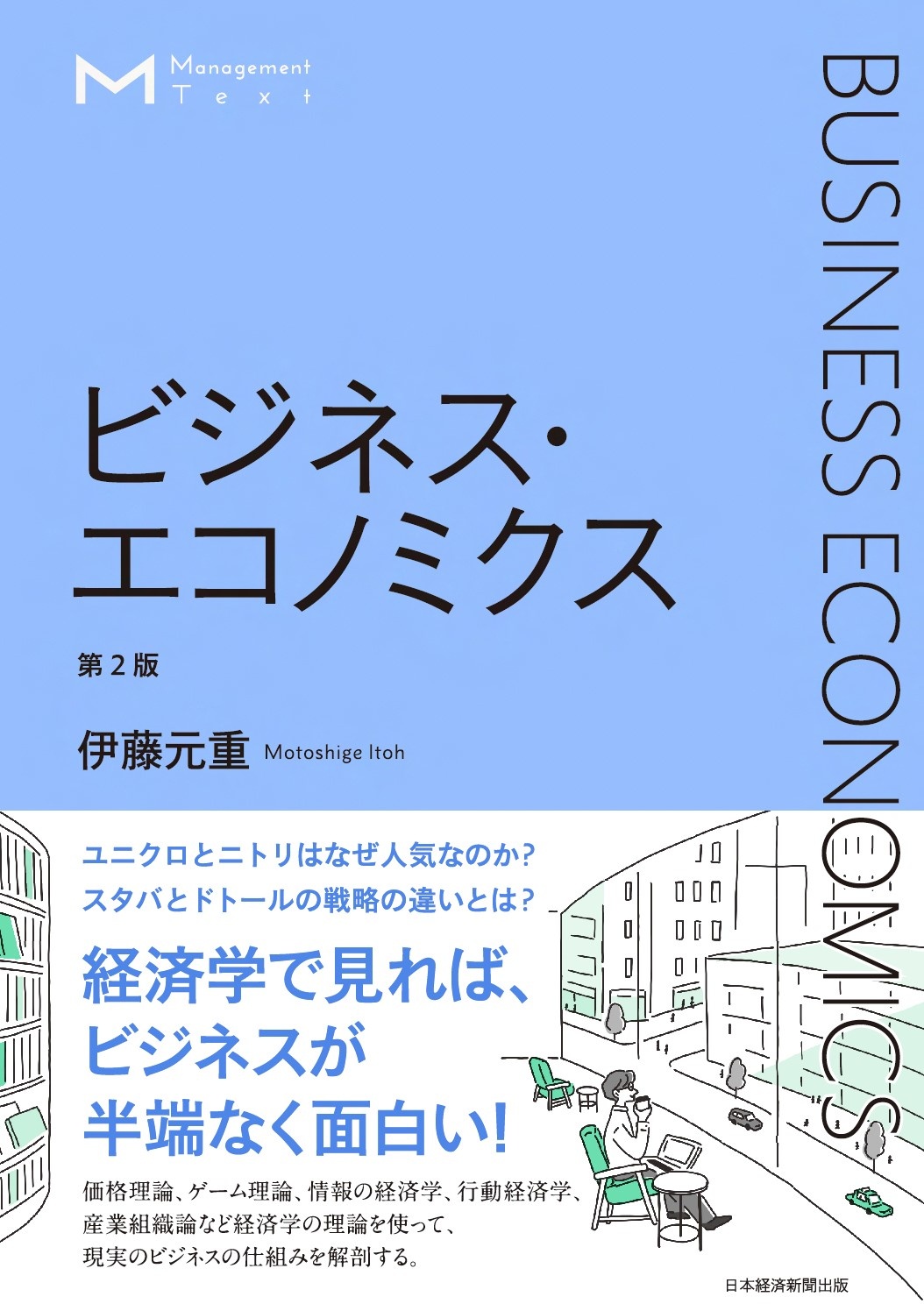 マネジメント・テキスト　ビジネス・エコノミクス　第2版