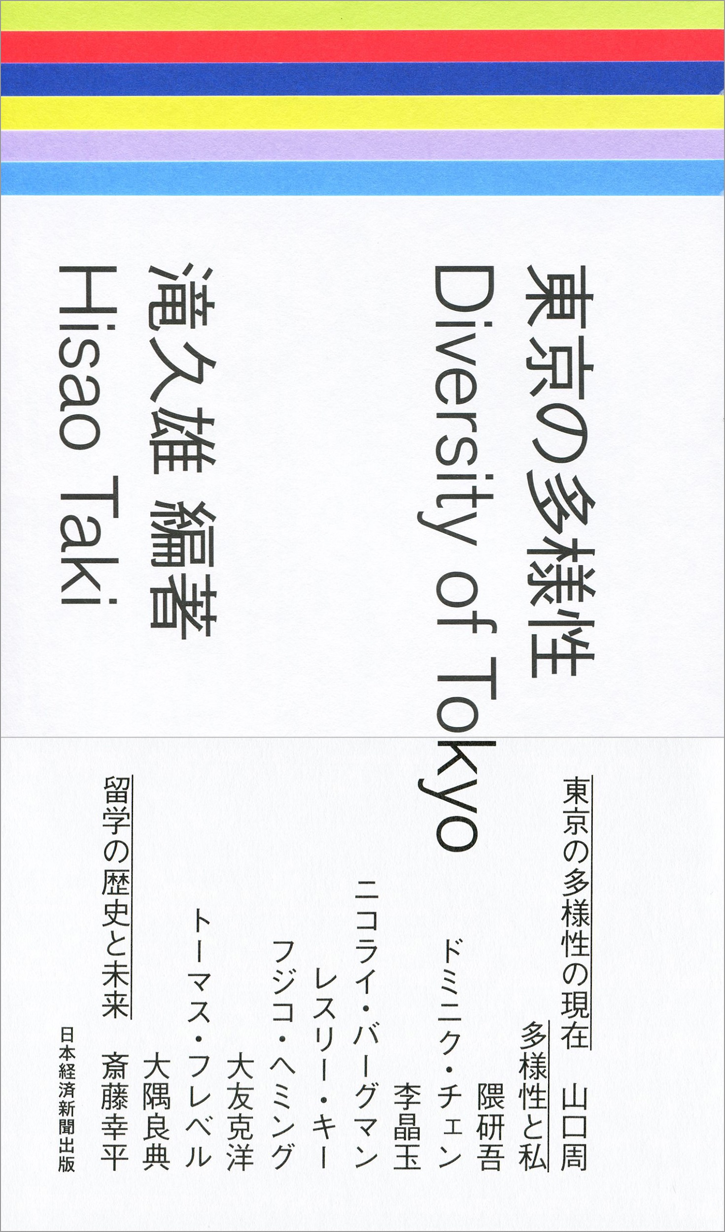 東京の多様性