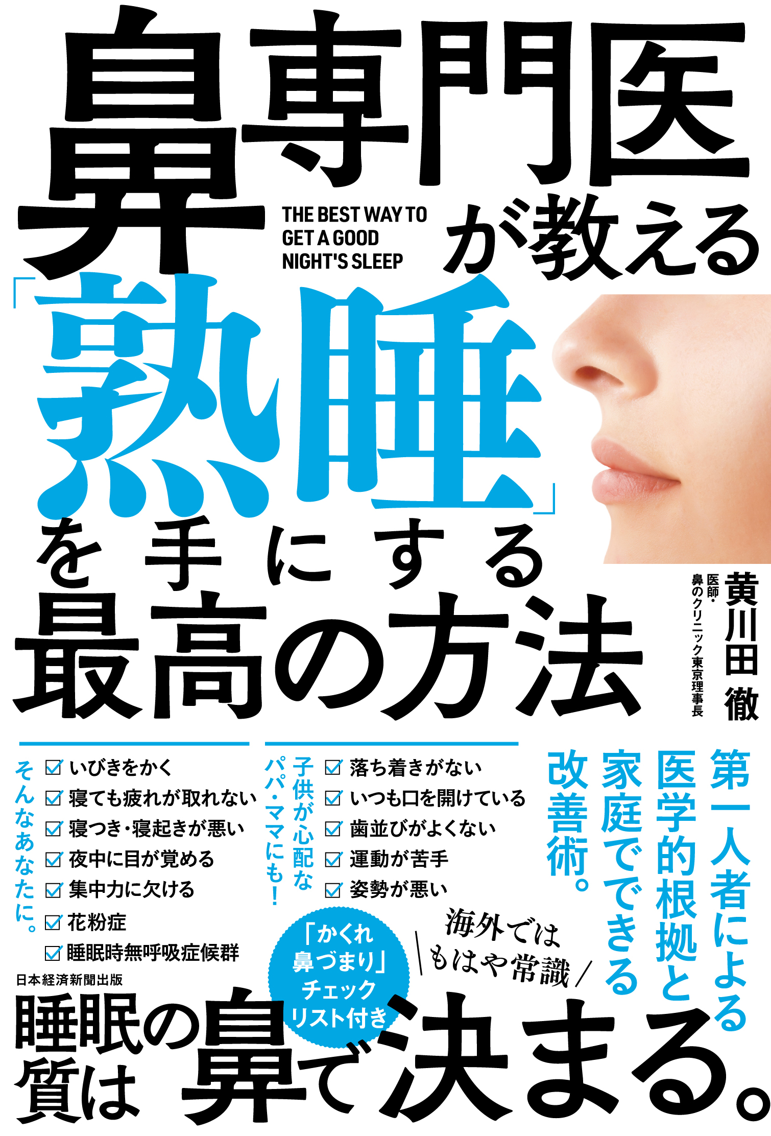 鼻専門医が教える 「熟睡」を手にする最高の方法