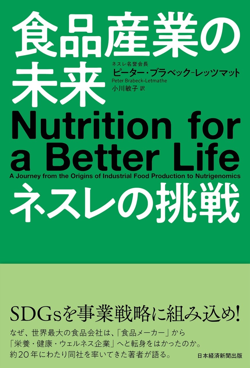 食品産業の未来 ネスレの挑戦