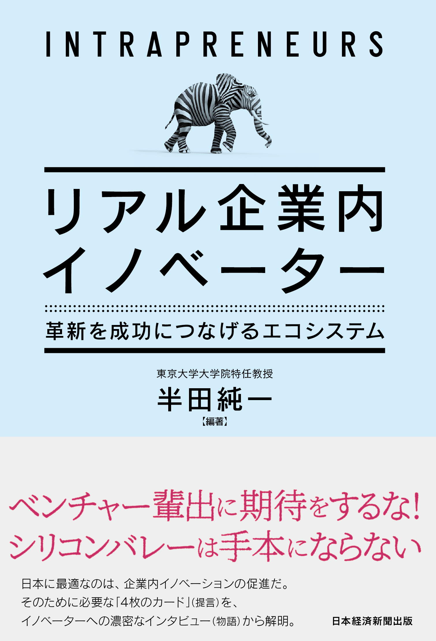 リアル企業内イノベーター