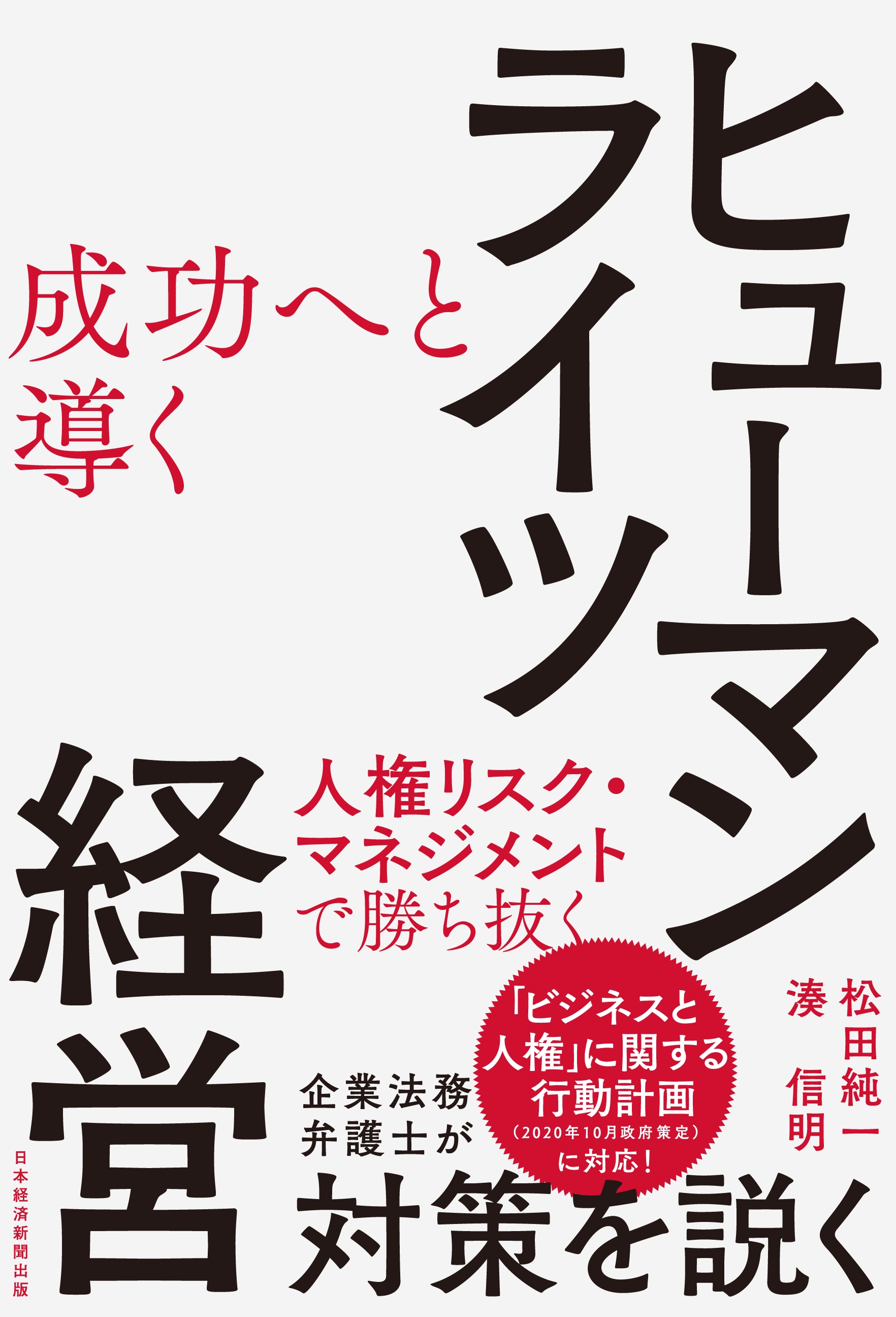 成功へと導くヒューマンライツ経営 日経bookプラス 成功へと導くヒューマンライツ経営 日経bookプラス