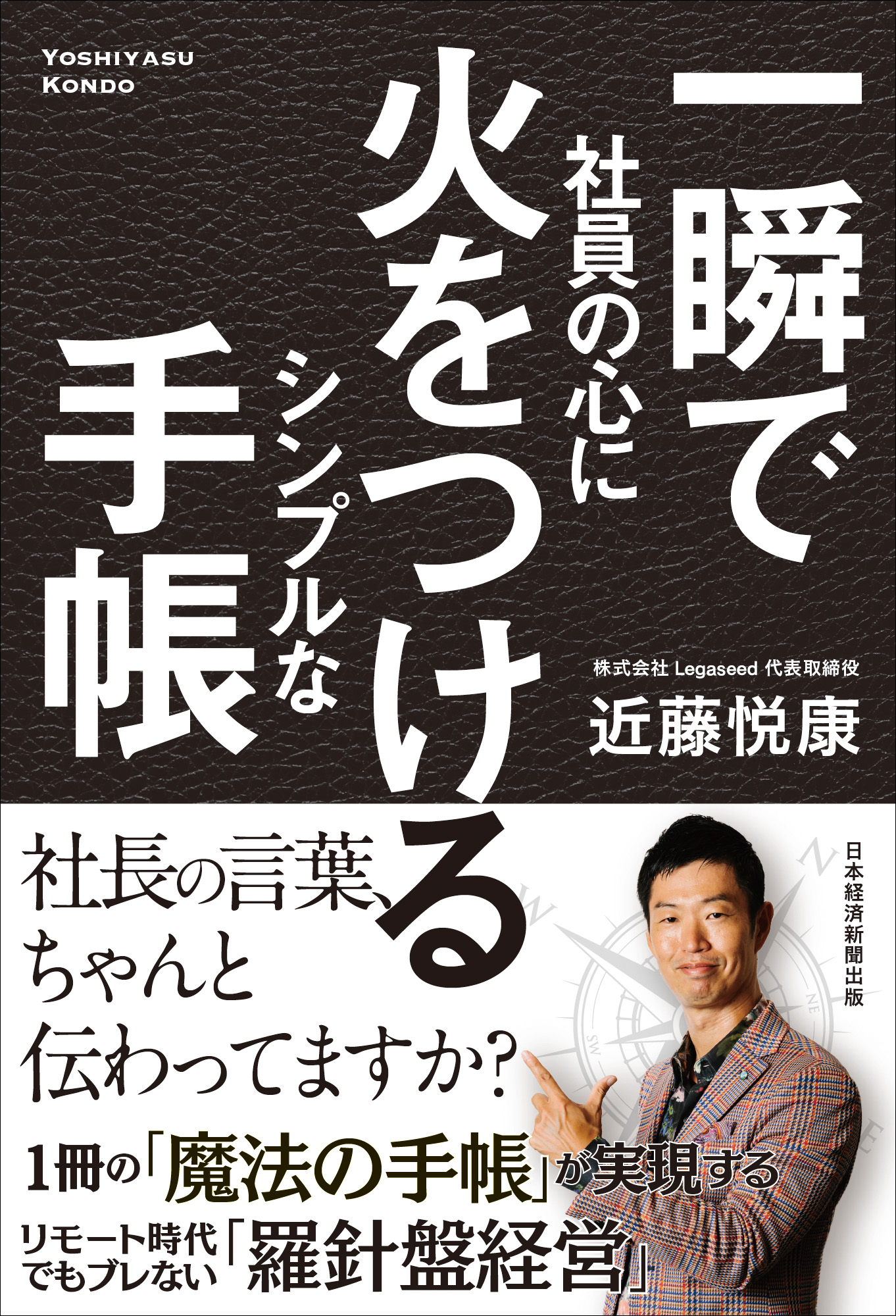 一瞬で社員の心に火をつける シンプルな手帳