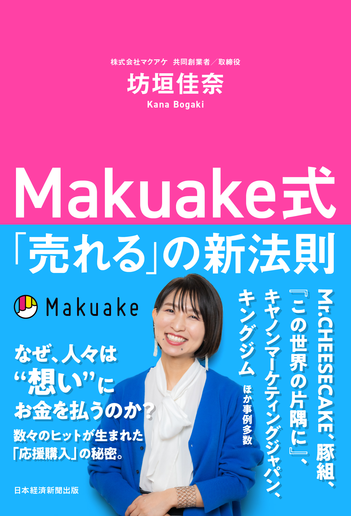 Makuake式 「売れる」の新法則