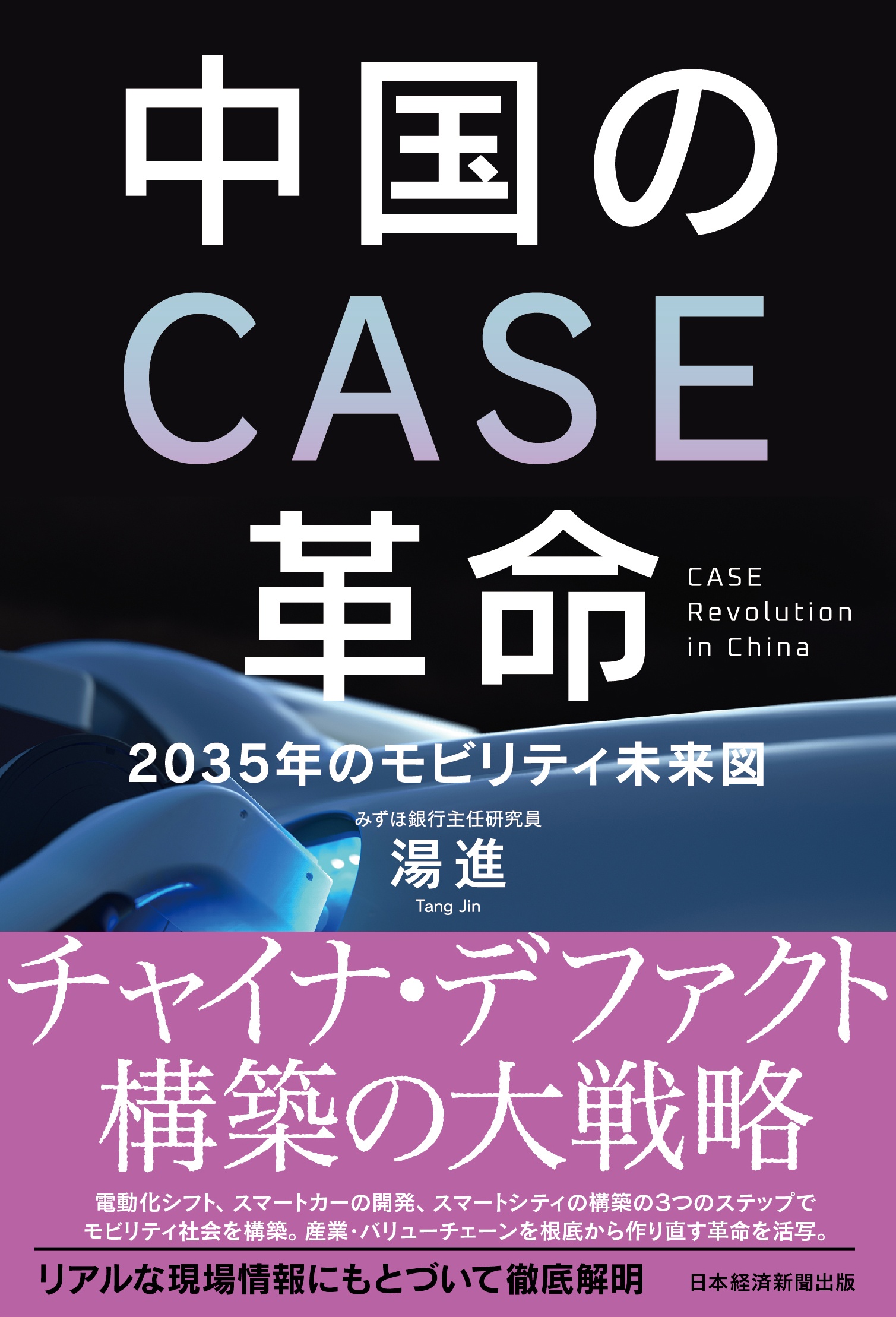 中国のCASE革命