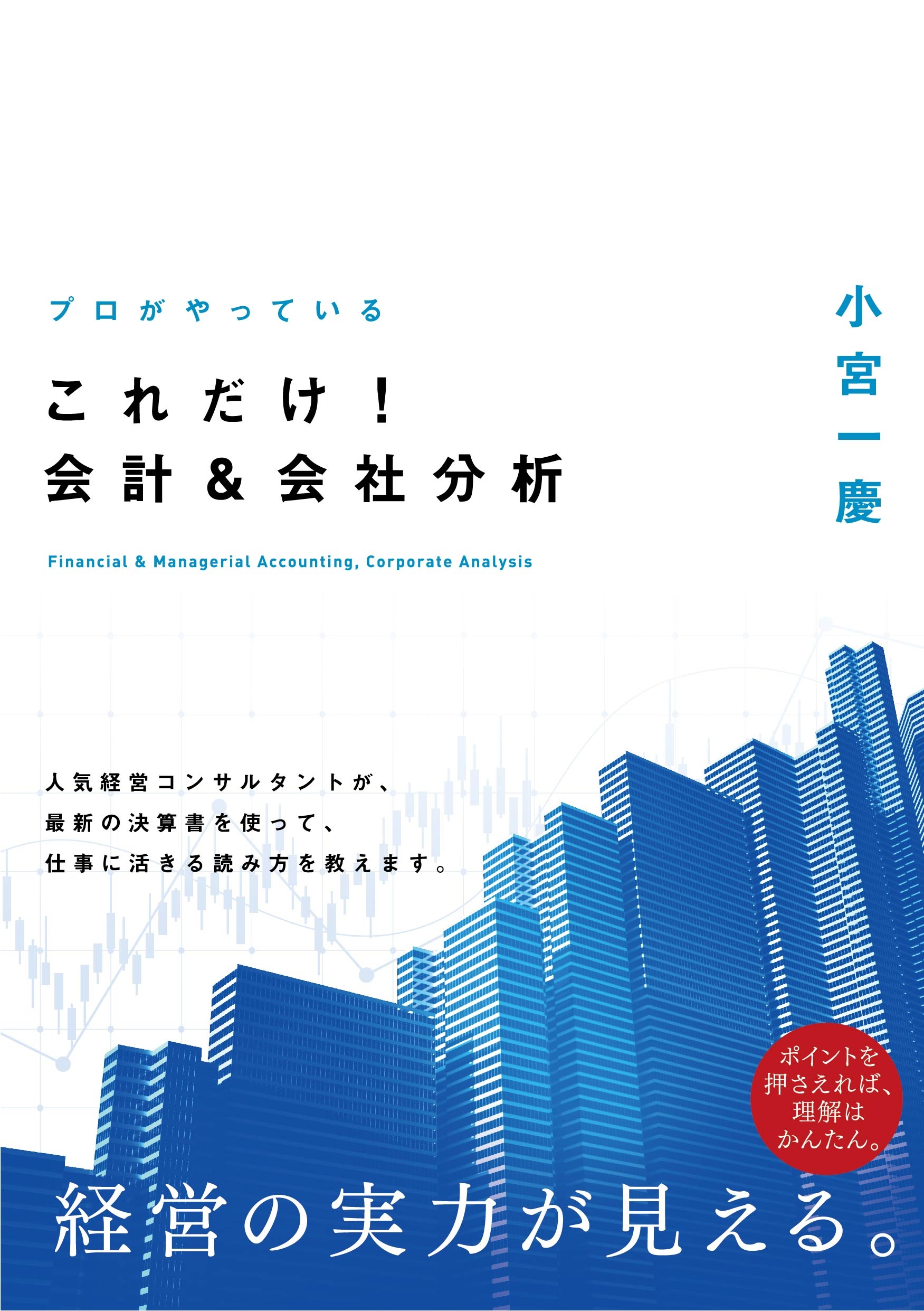 プロがやっている これだけ!会計&会社分析