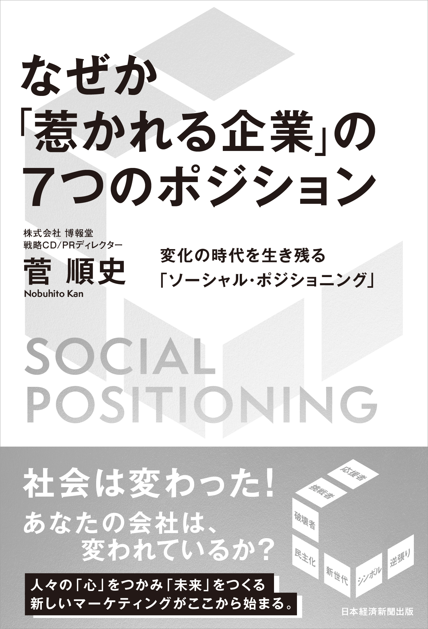 なぜか「惹かれる企業」の７つのポジション | 日経BOOKプラス