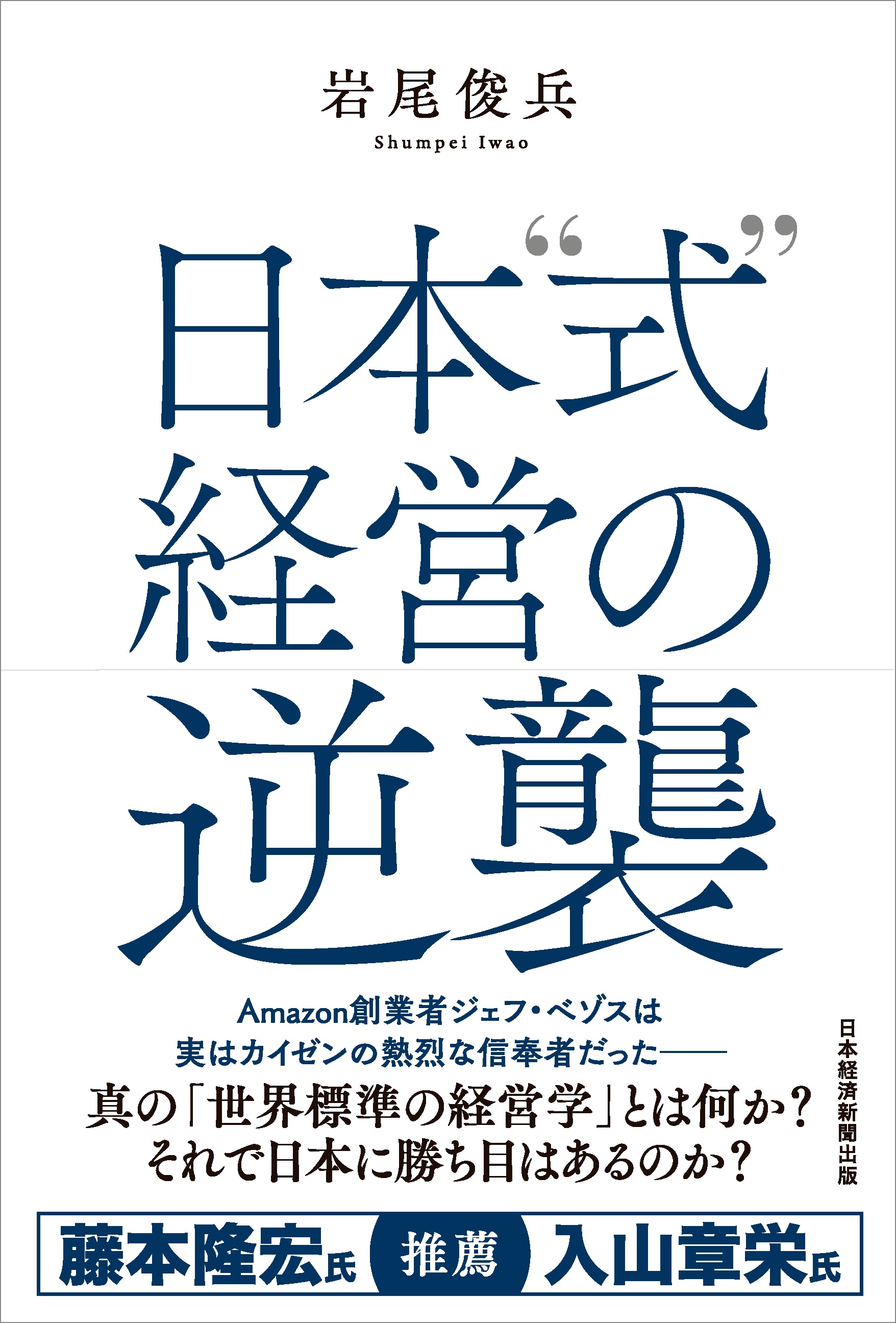 日本〝式〟経営の逆襲