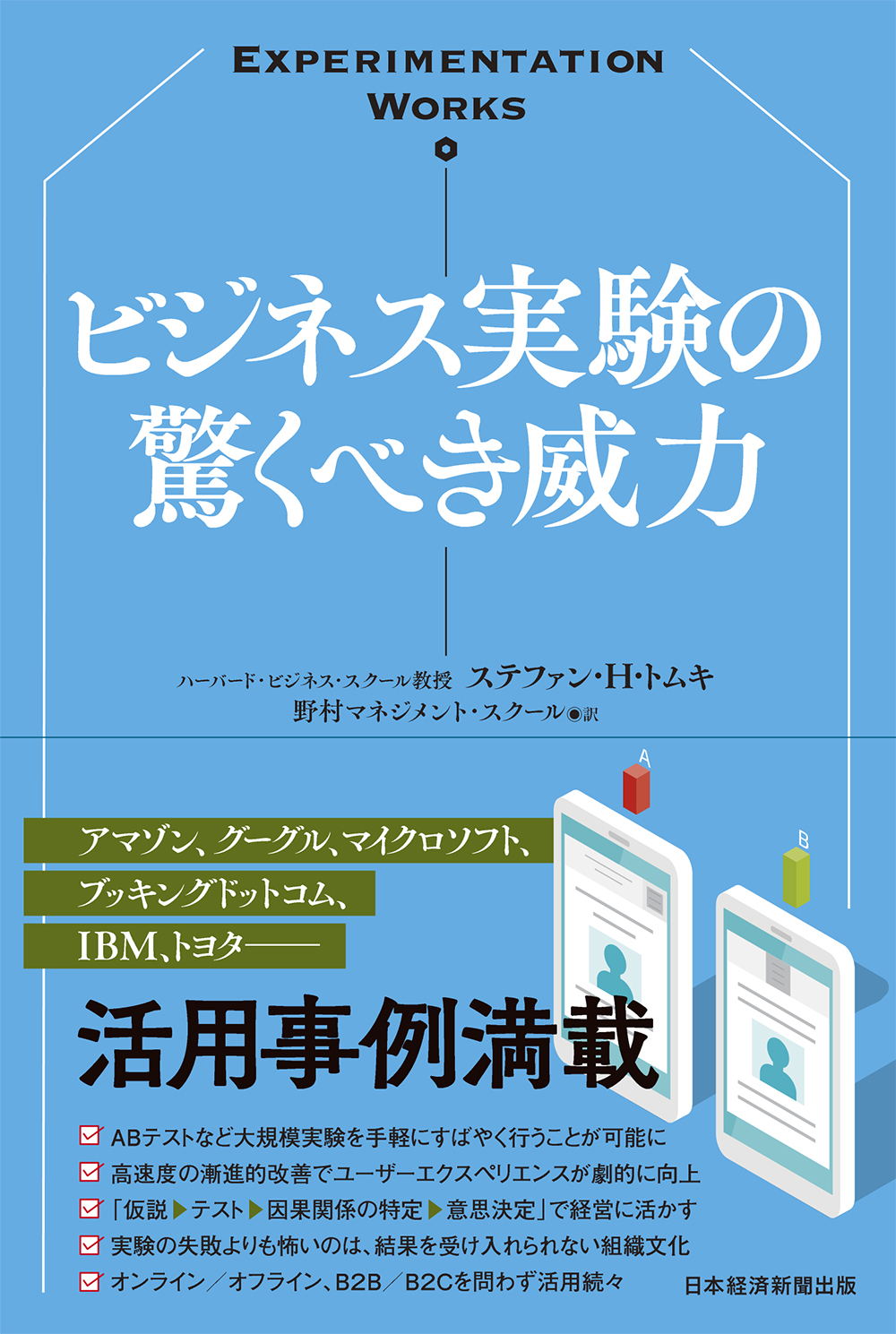 Experimentation Works ビジネス実験の驚くべき威力