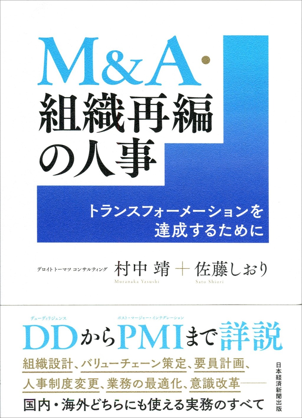 M&A・組織再編の人事