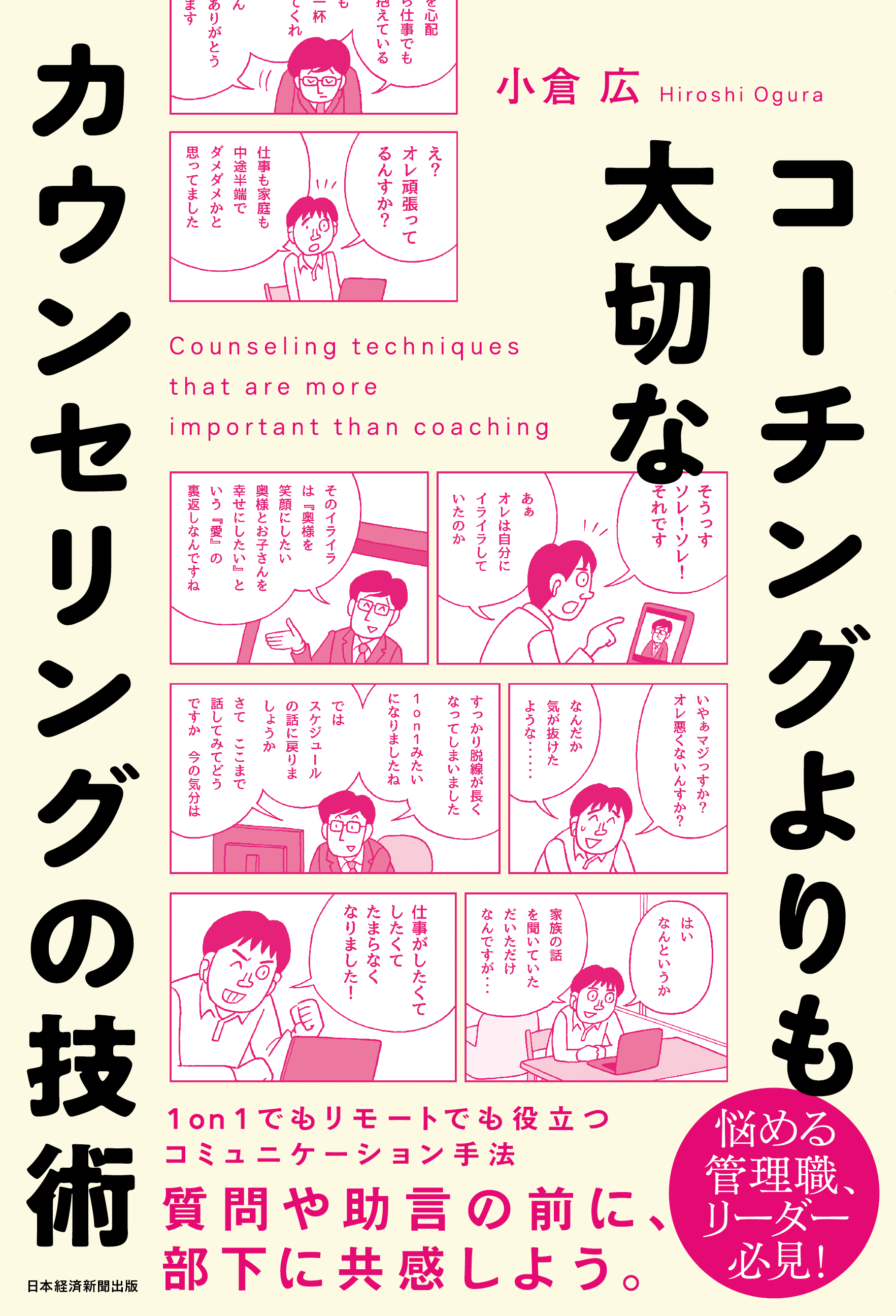 コーチングよりも大切な カウンセリングの技術
