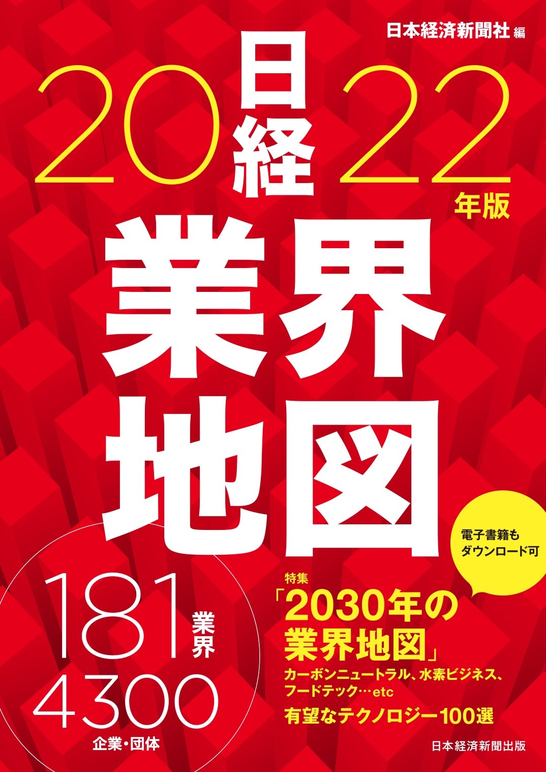 日経業界地図　2022年版