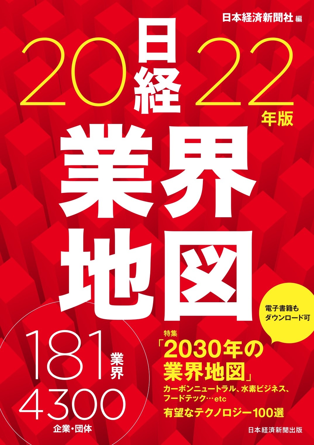 日経業界地図 2022年版