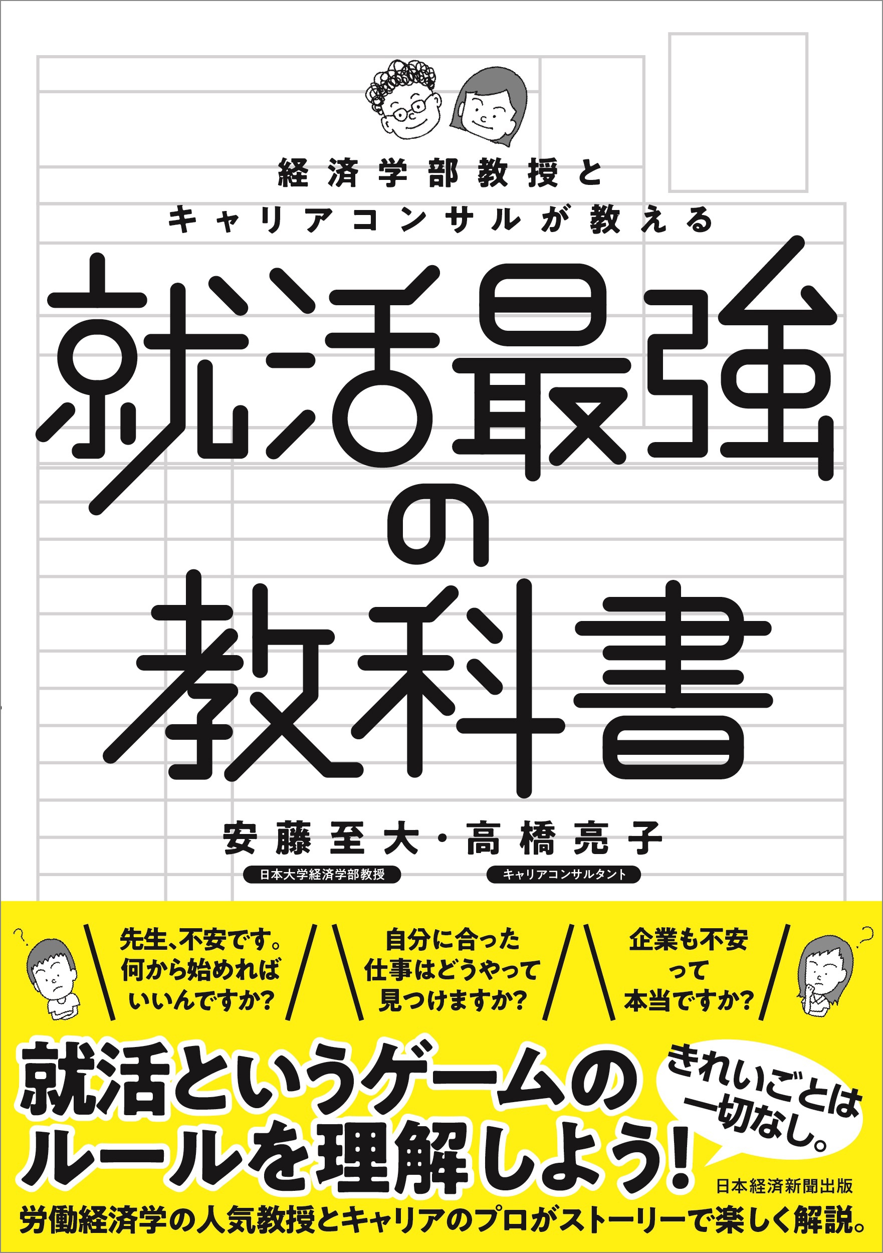 経済学部教授とキャリアコンサルが教える就活最強の教科書