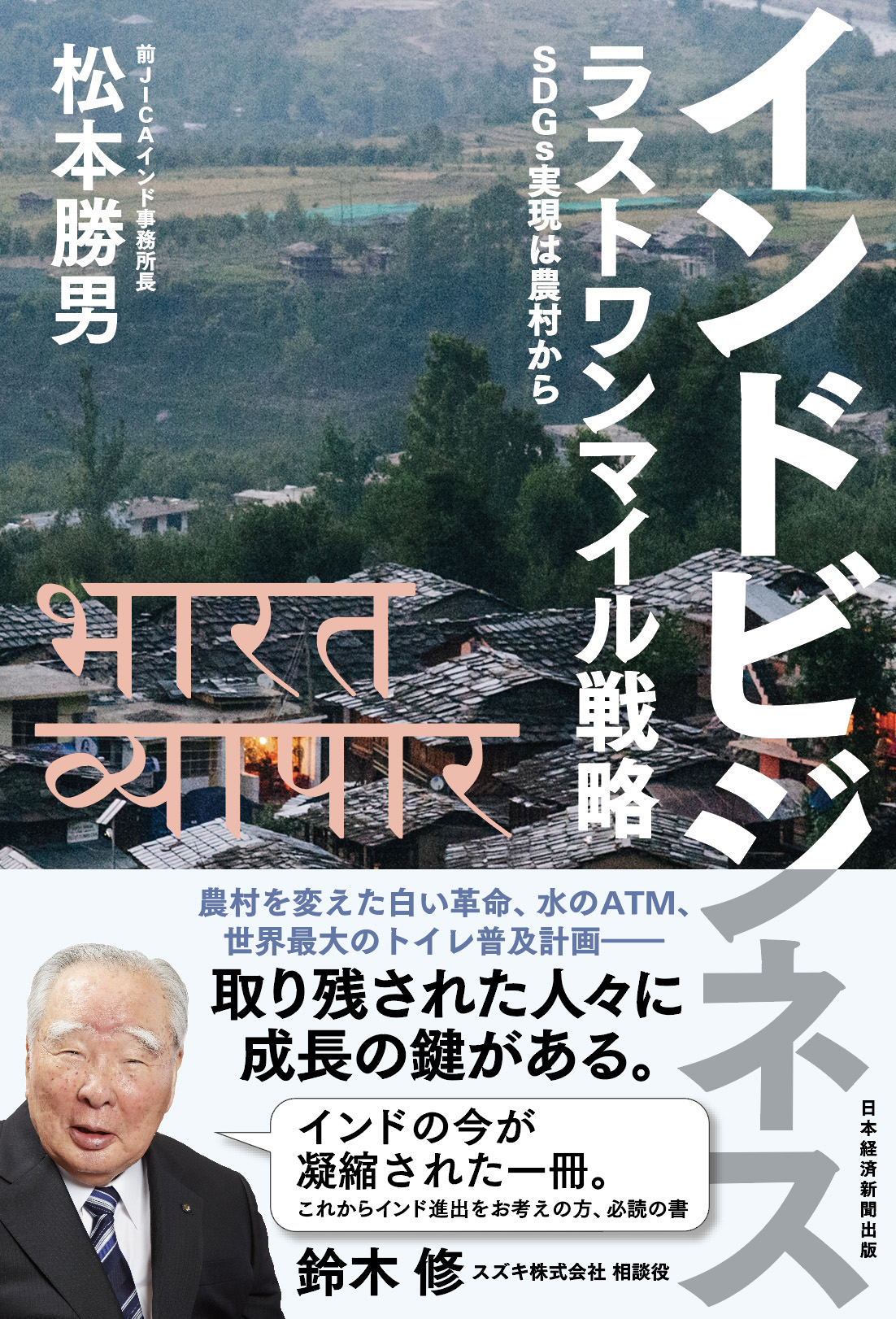 インドビジネス ラストワンマイル戦略
