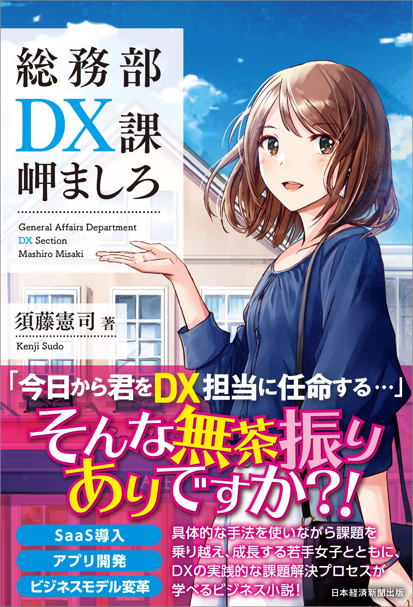総務部DX課 岬ましろ