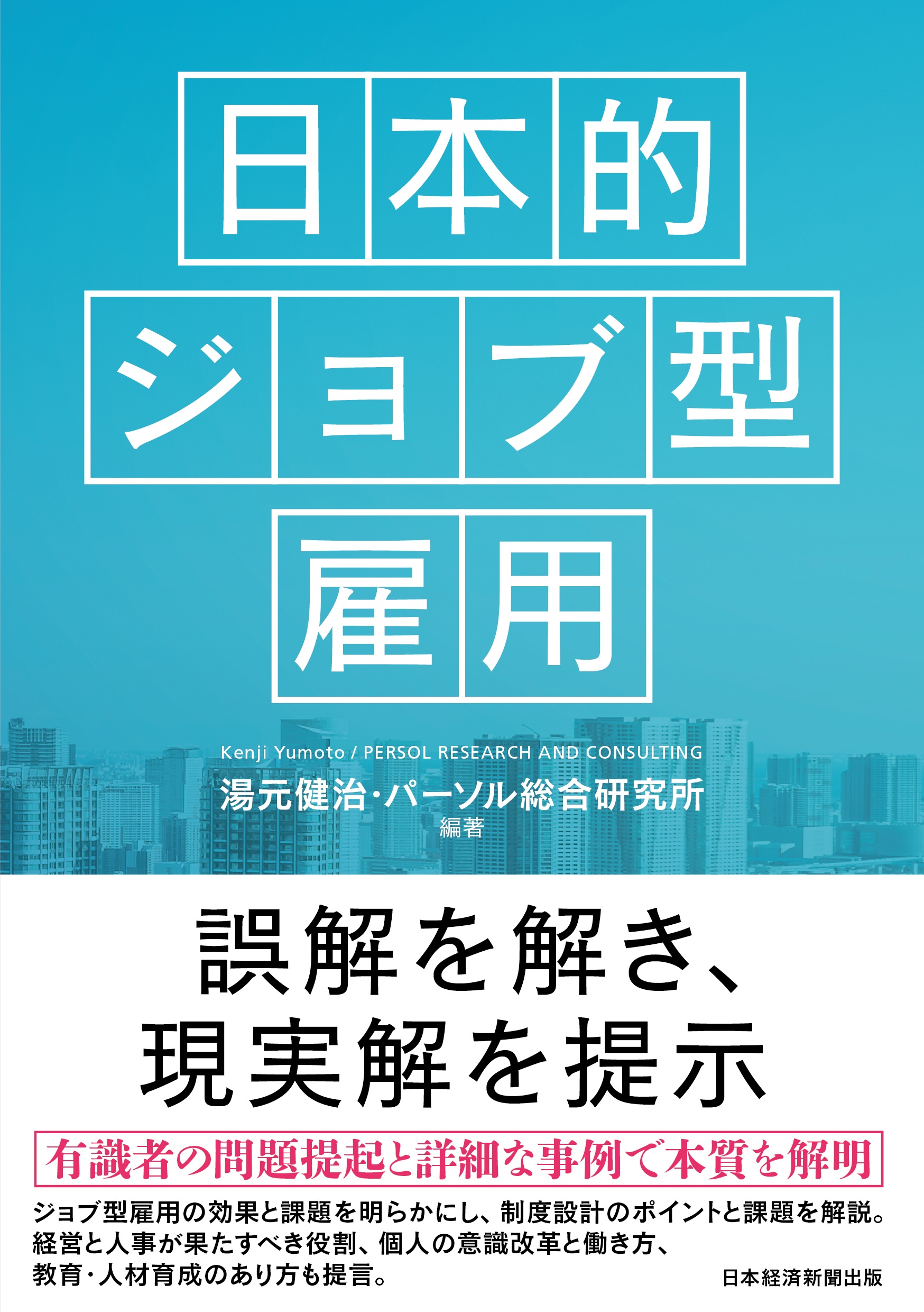 日本的ジョブ型雇用