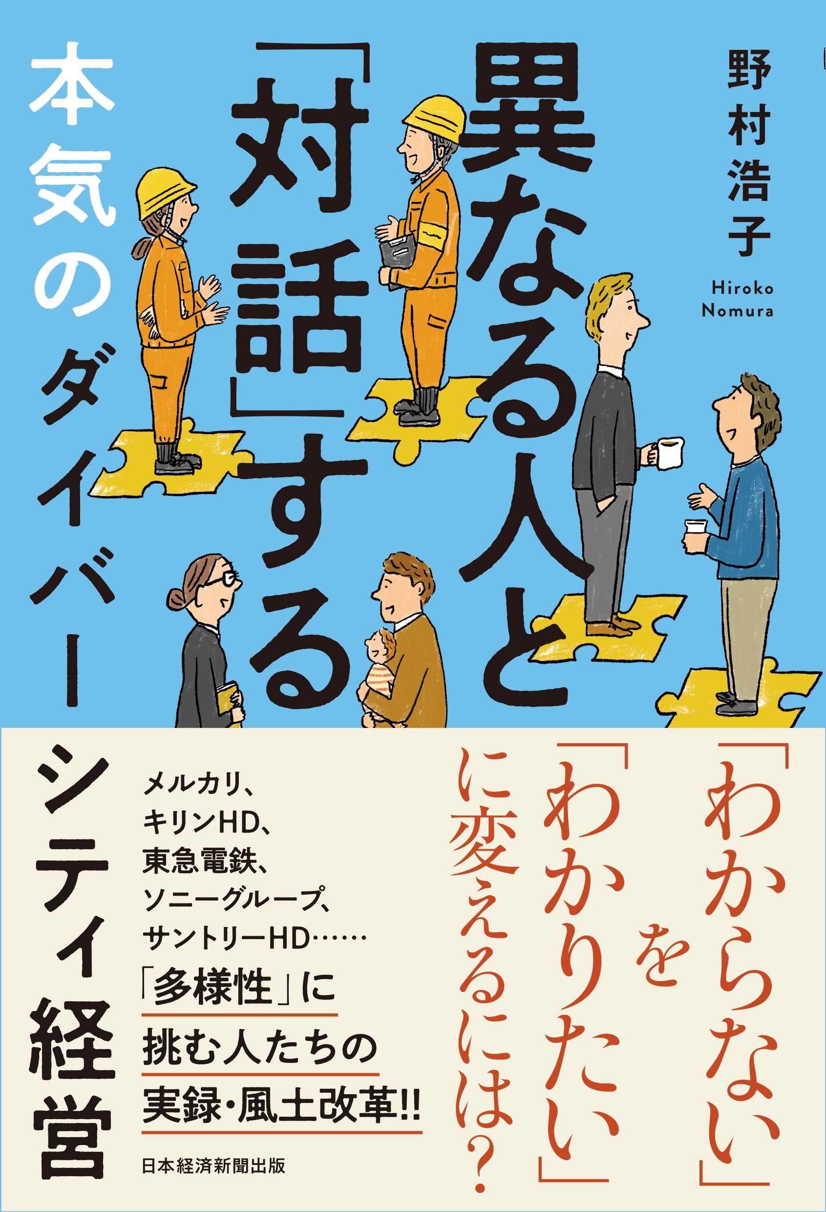 異なる人と「対話」する本気のダイバーシティ経営