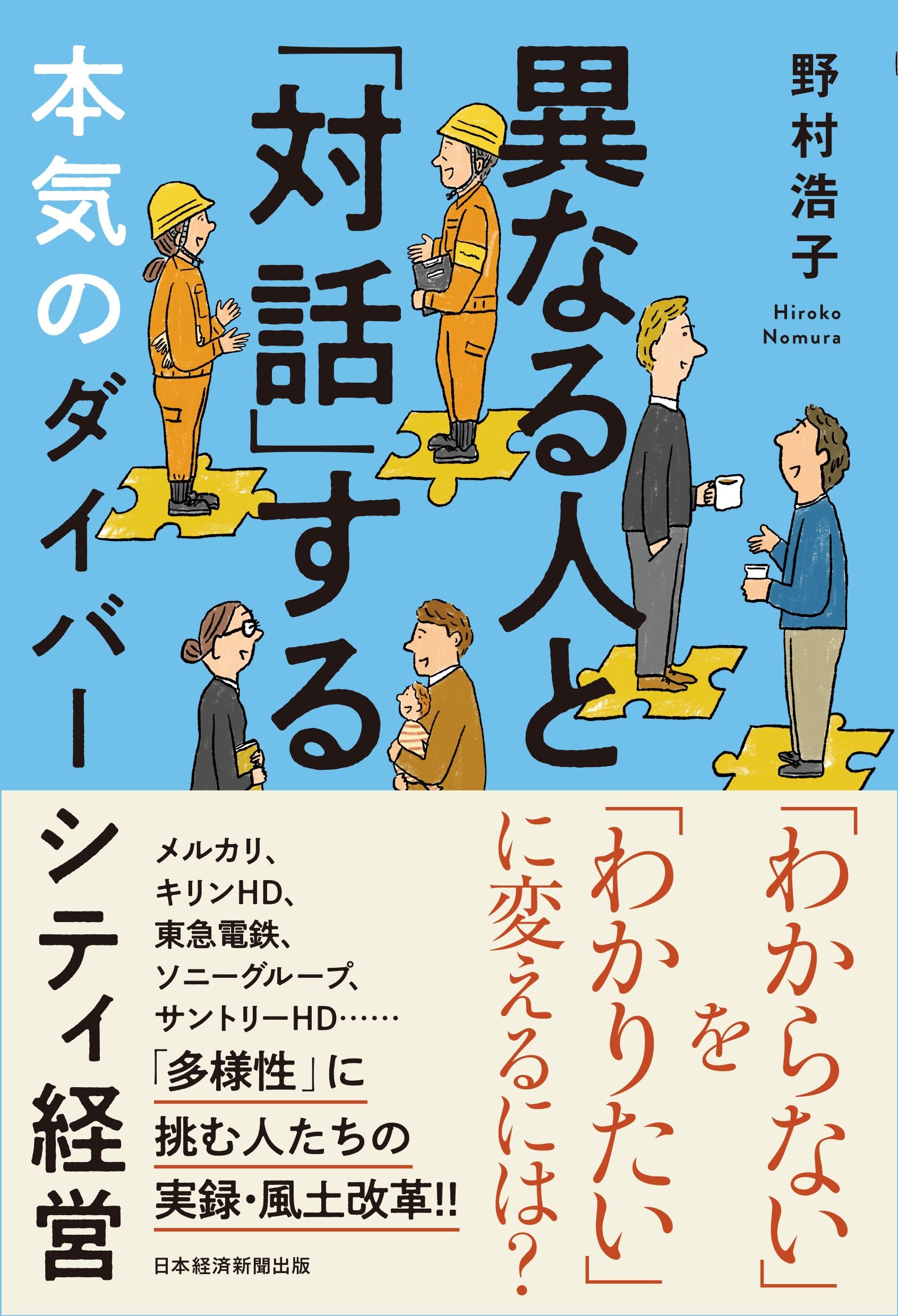 異なる人と「対話」する本気のダイバーシティ経営