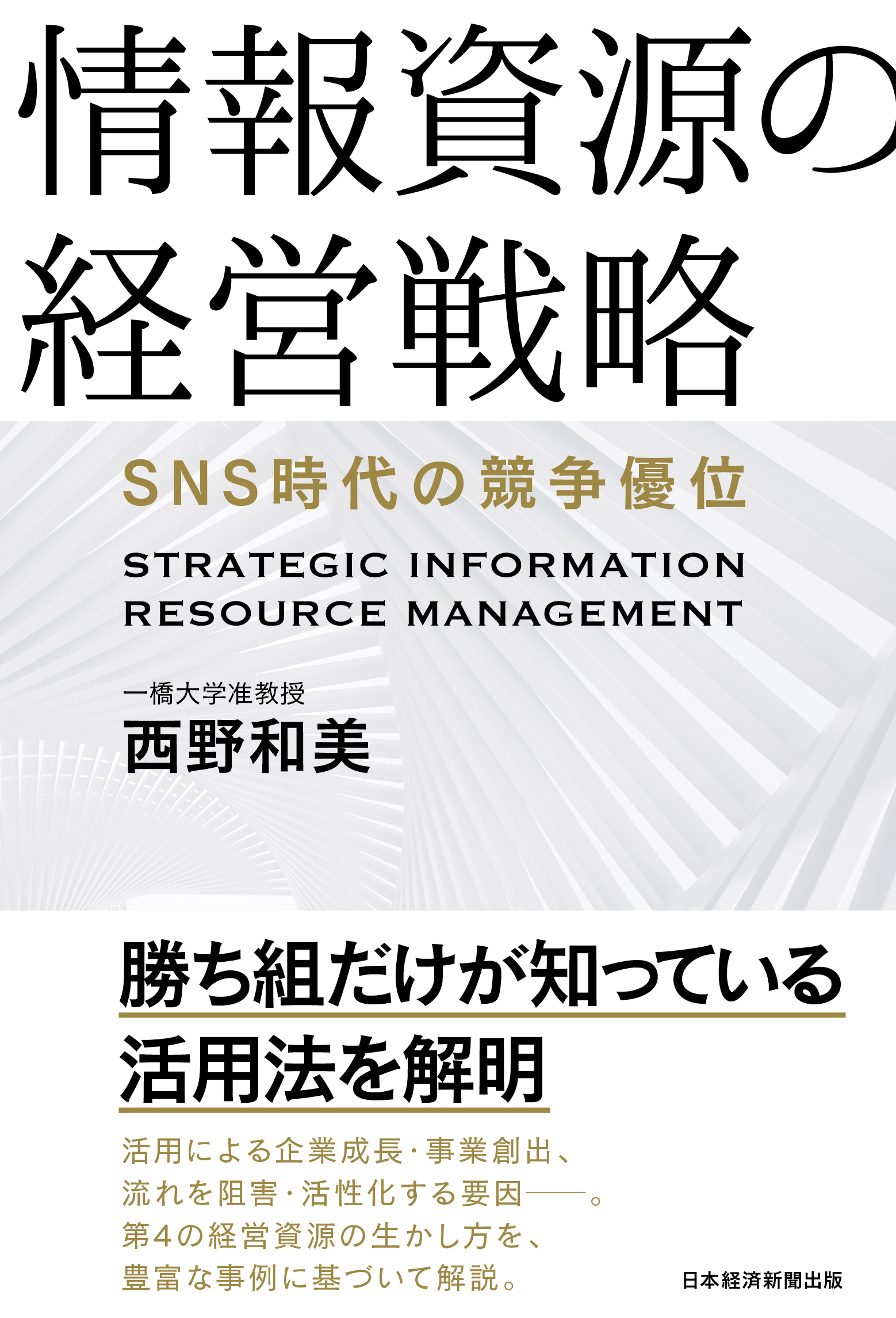 情報資源の経営戦略