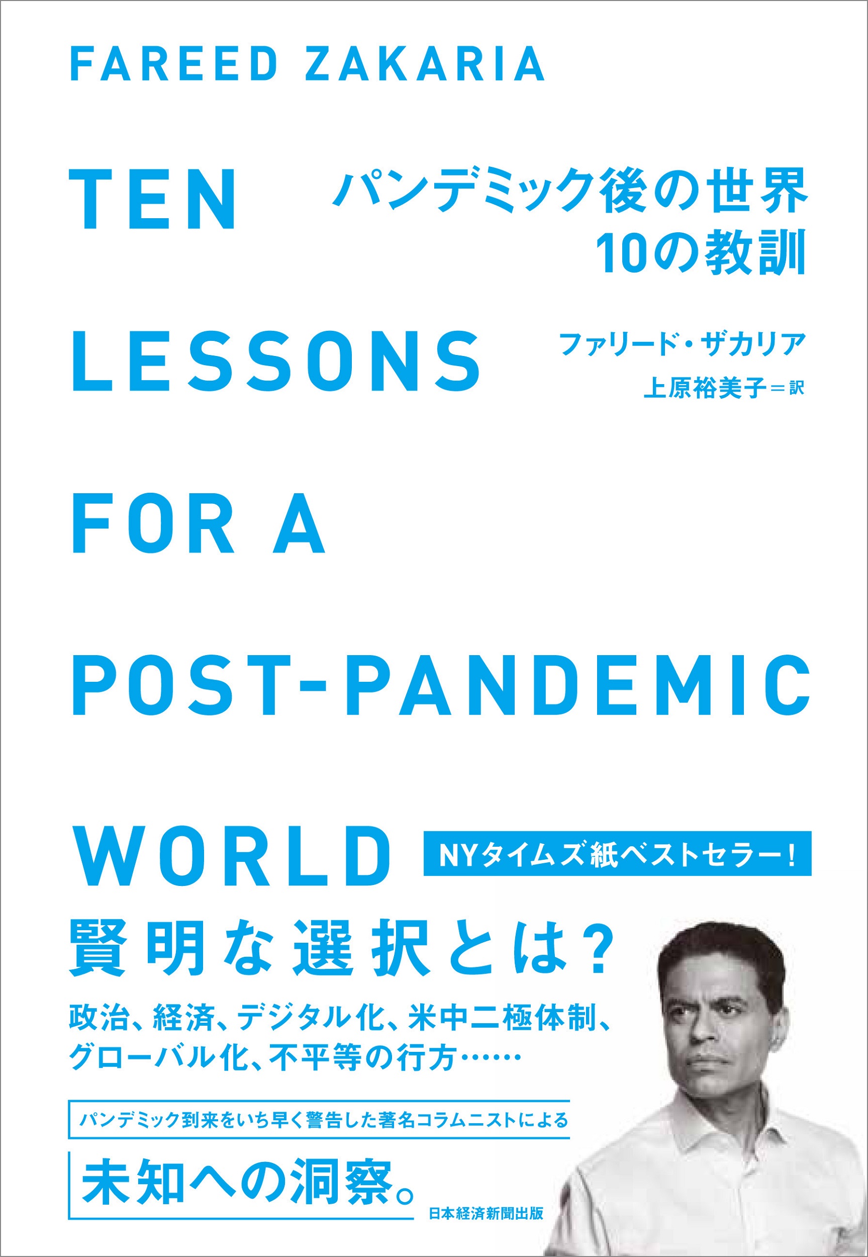 パンデミック後の世界 10の教訓
