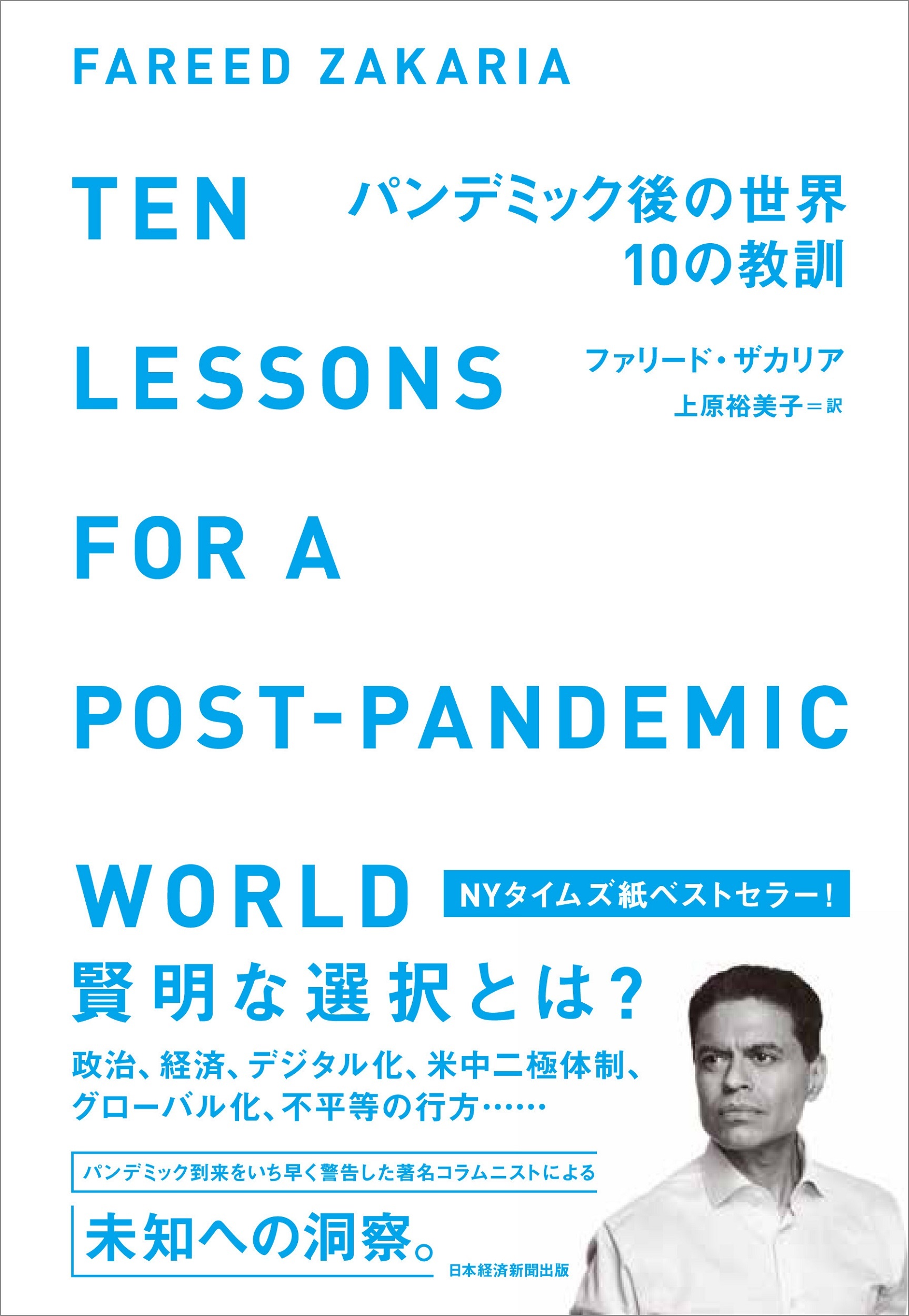 パンデミック後の世界 10の教訓