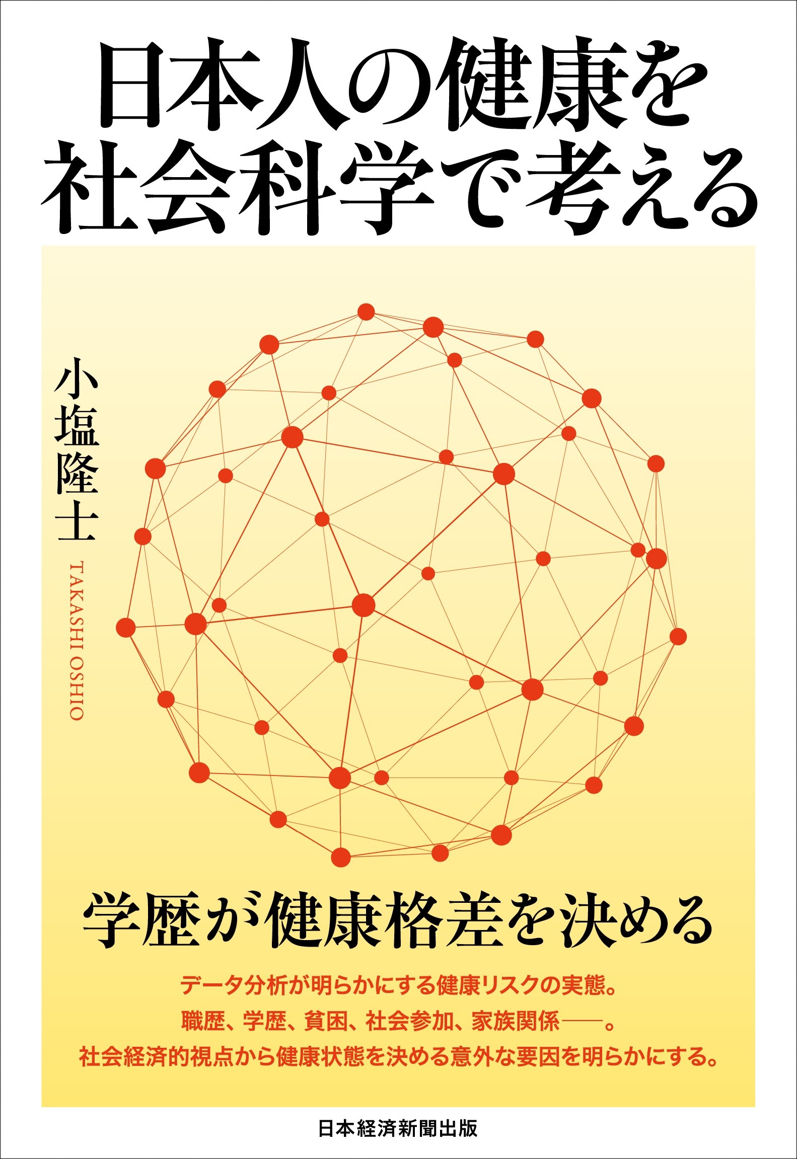 日本人の健康を社会科学で考える