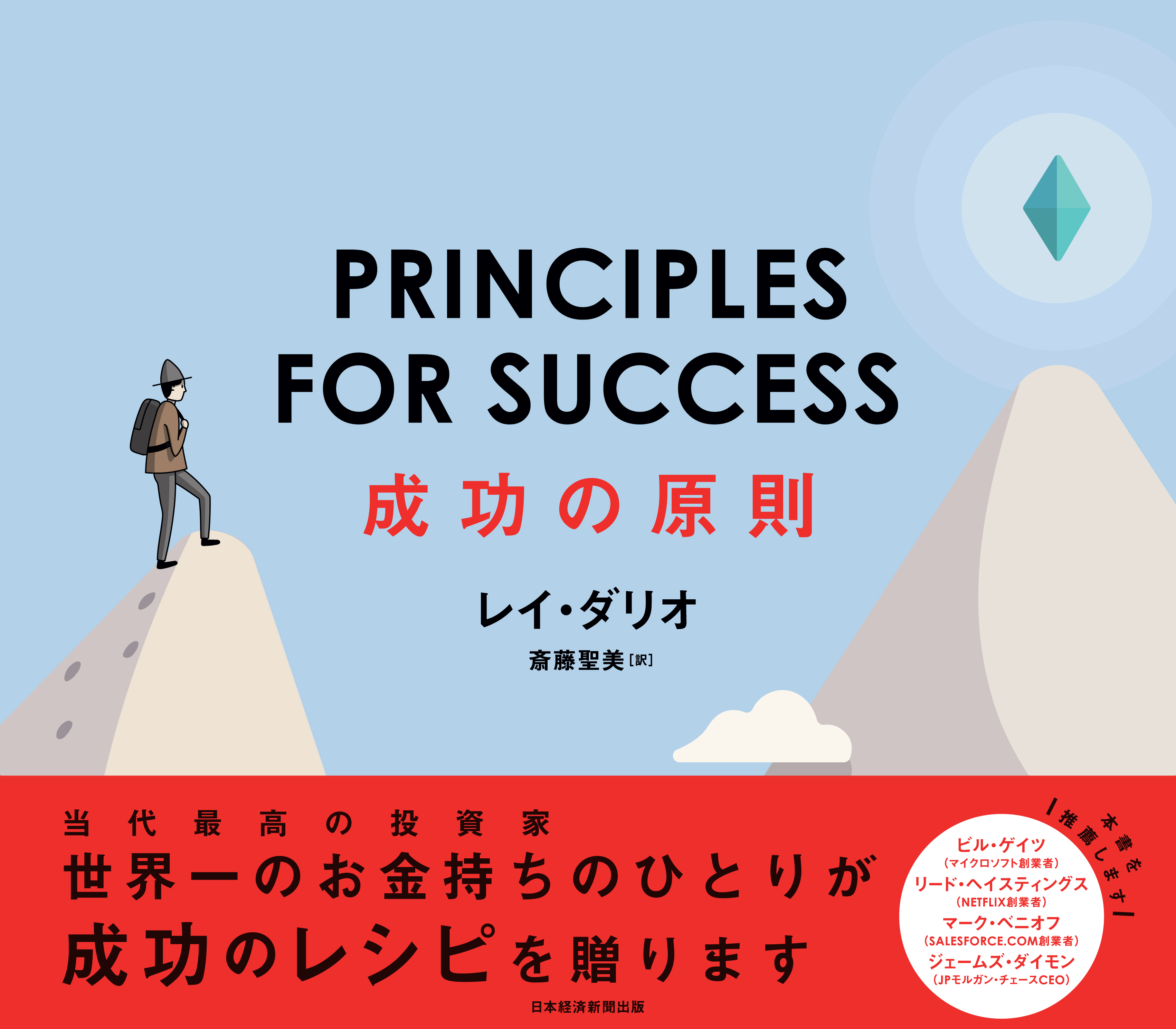 PRINCIPLES FOR SUCCESS（プリンシプルズ・フォー・サクセス）