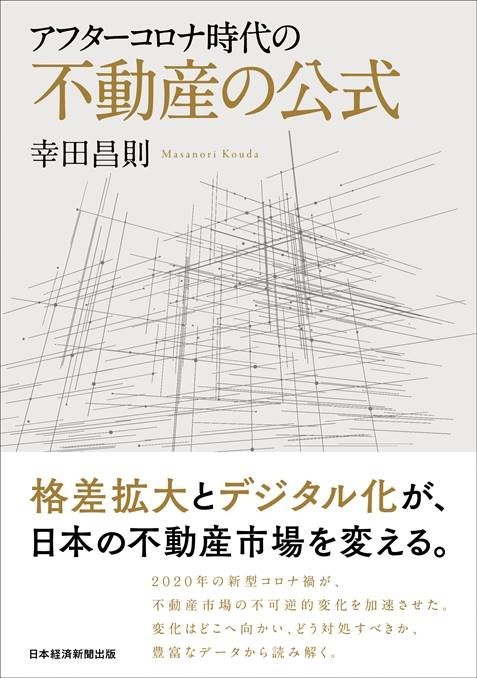 アフターコロナ時代の不動産の公式