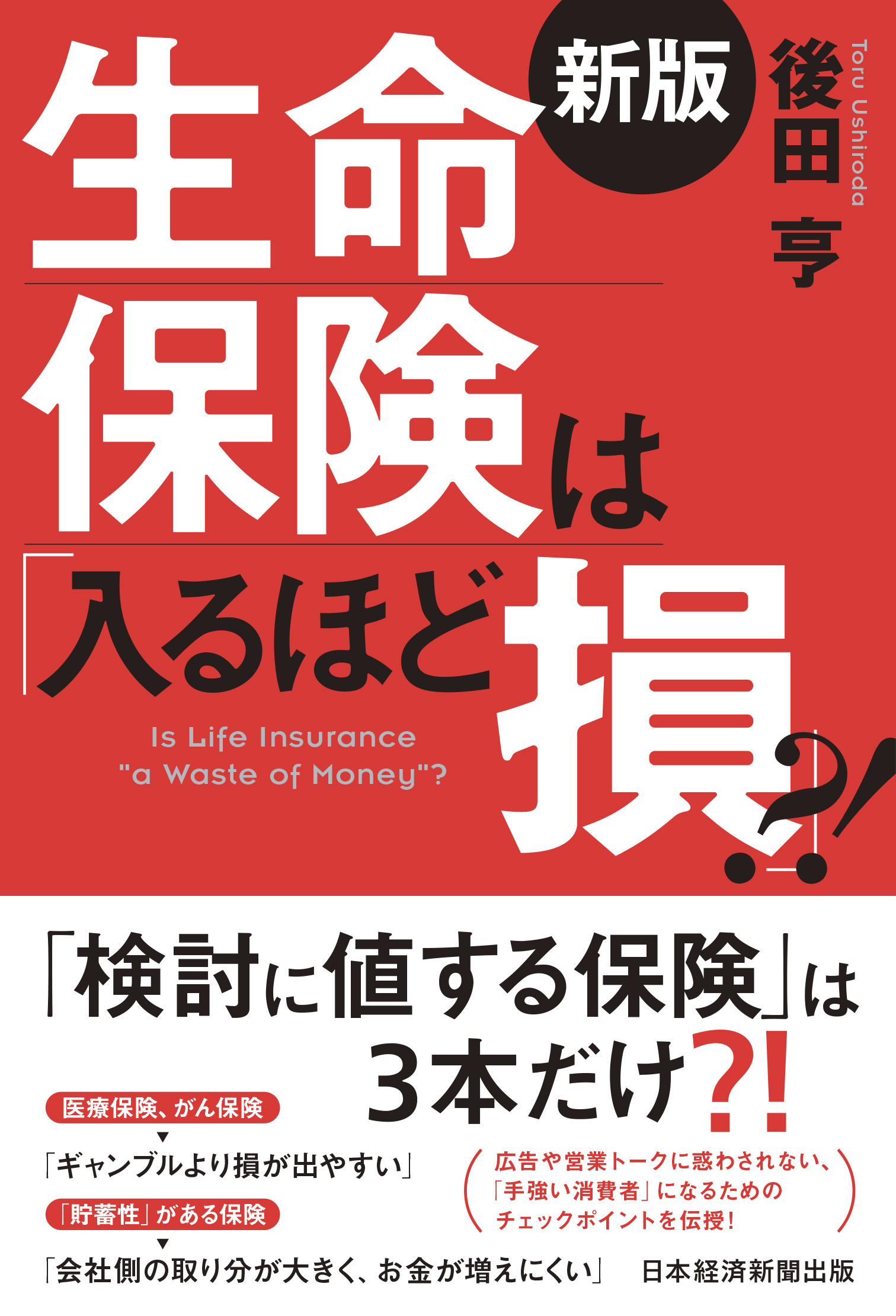 生命保険は「入るほど損」?!＜新版＞ | 日経BOOKプラス