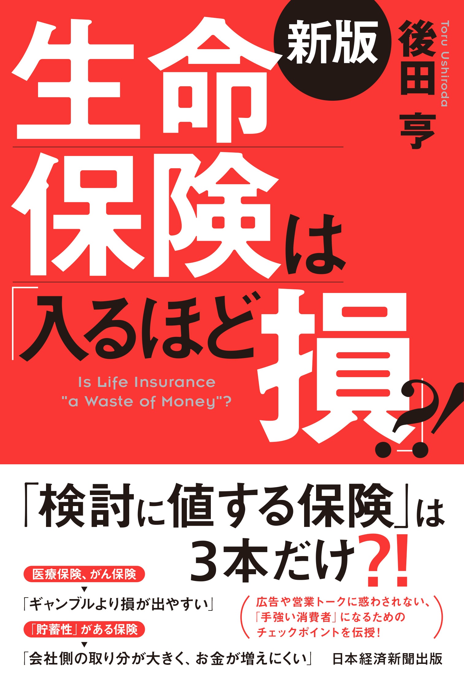 生命保険は「入るほど損」?!<新版>