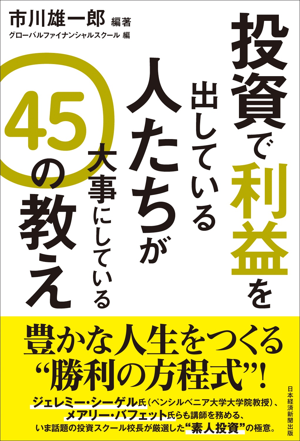 投資で利益を出している人たちが大事にしている 45の教え