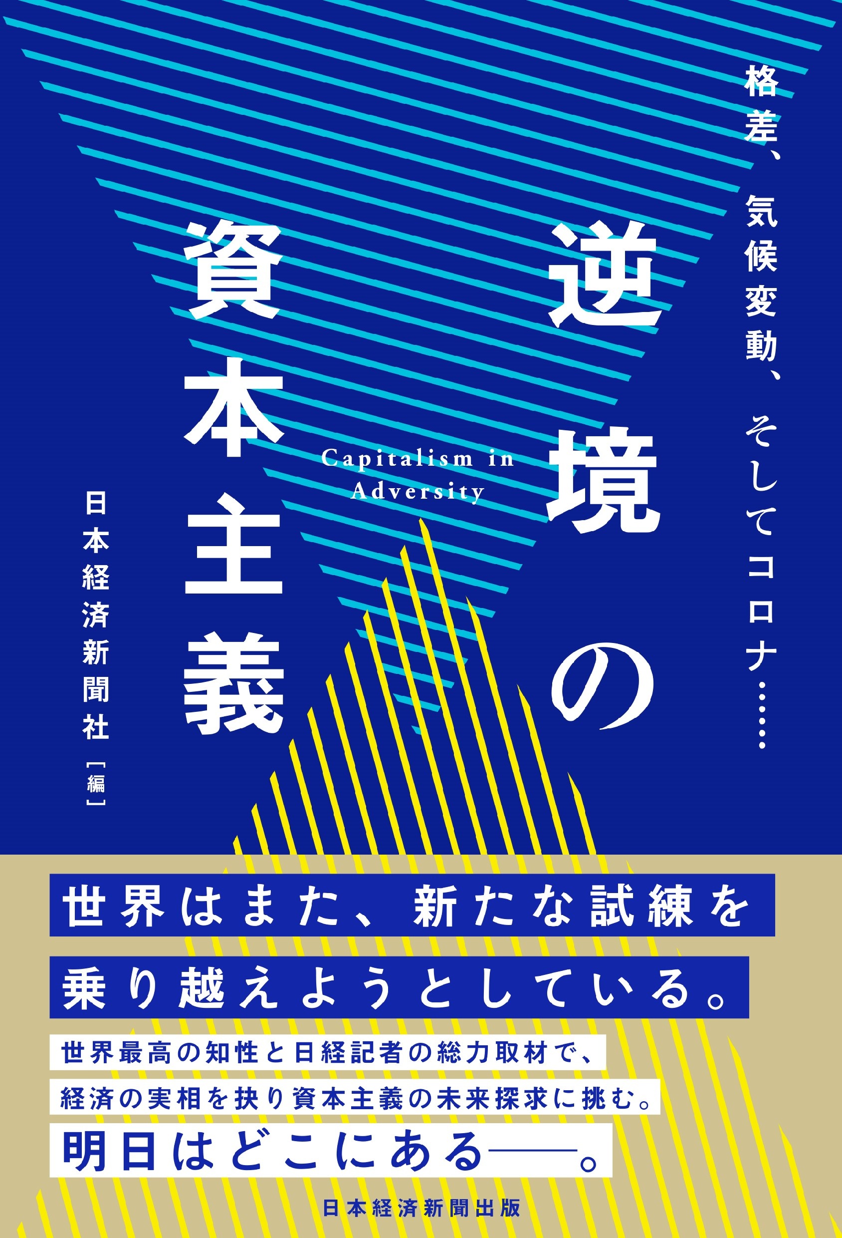 逆境の資本主義