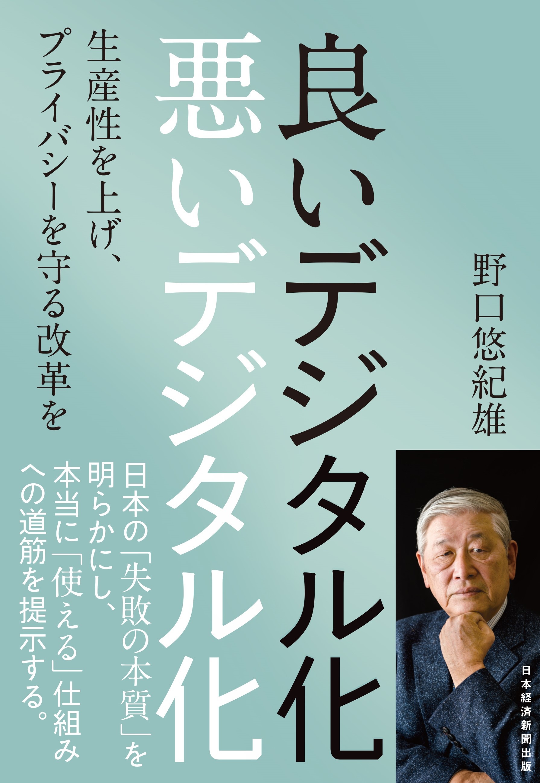 良いデジタル化 悪いデジタル化