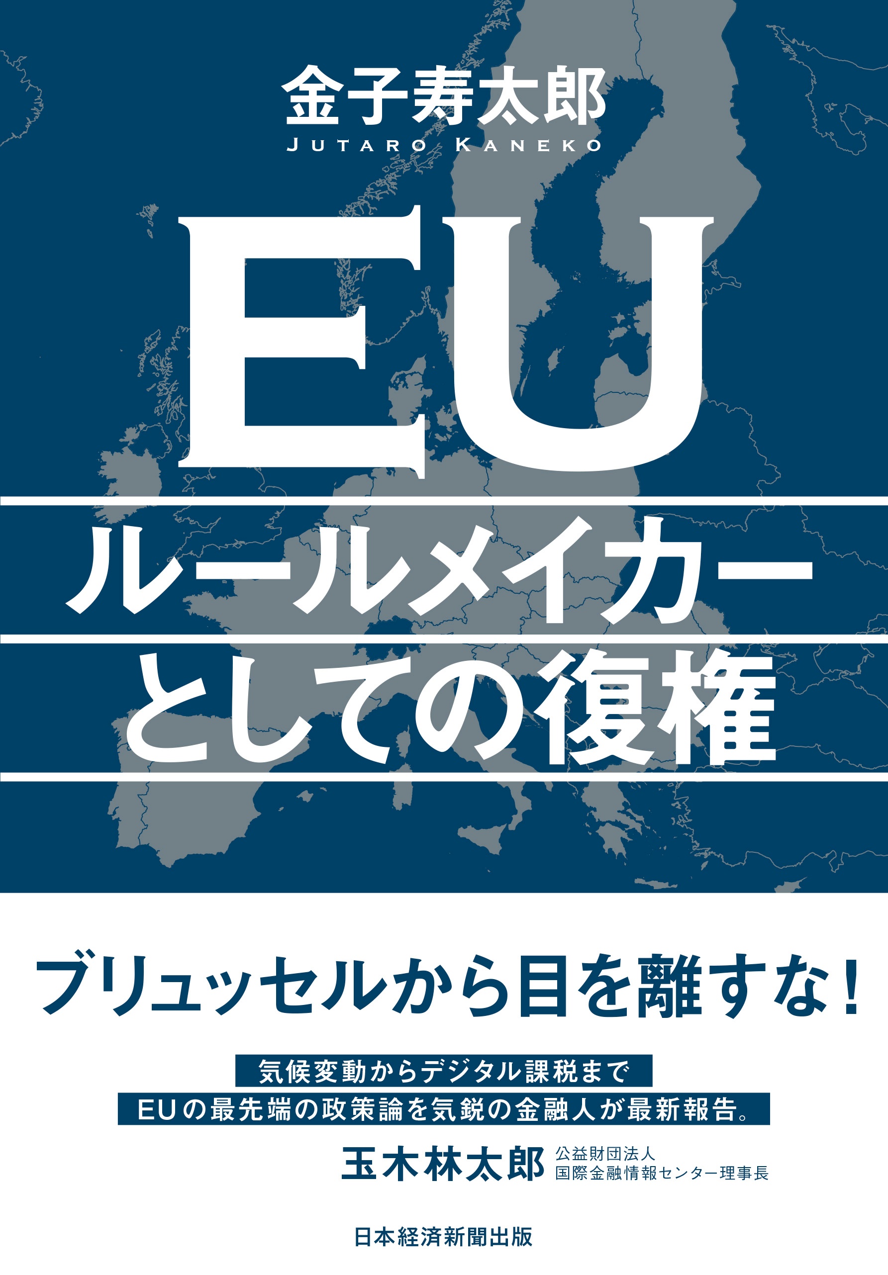 EU ルールメイカーとしての復権