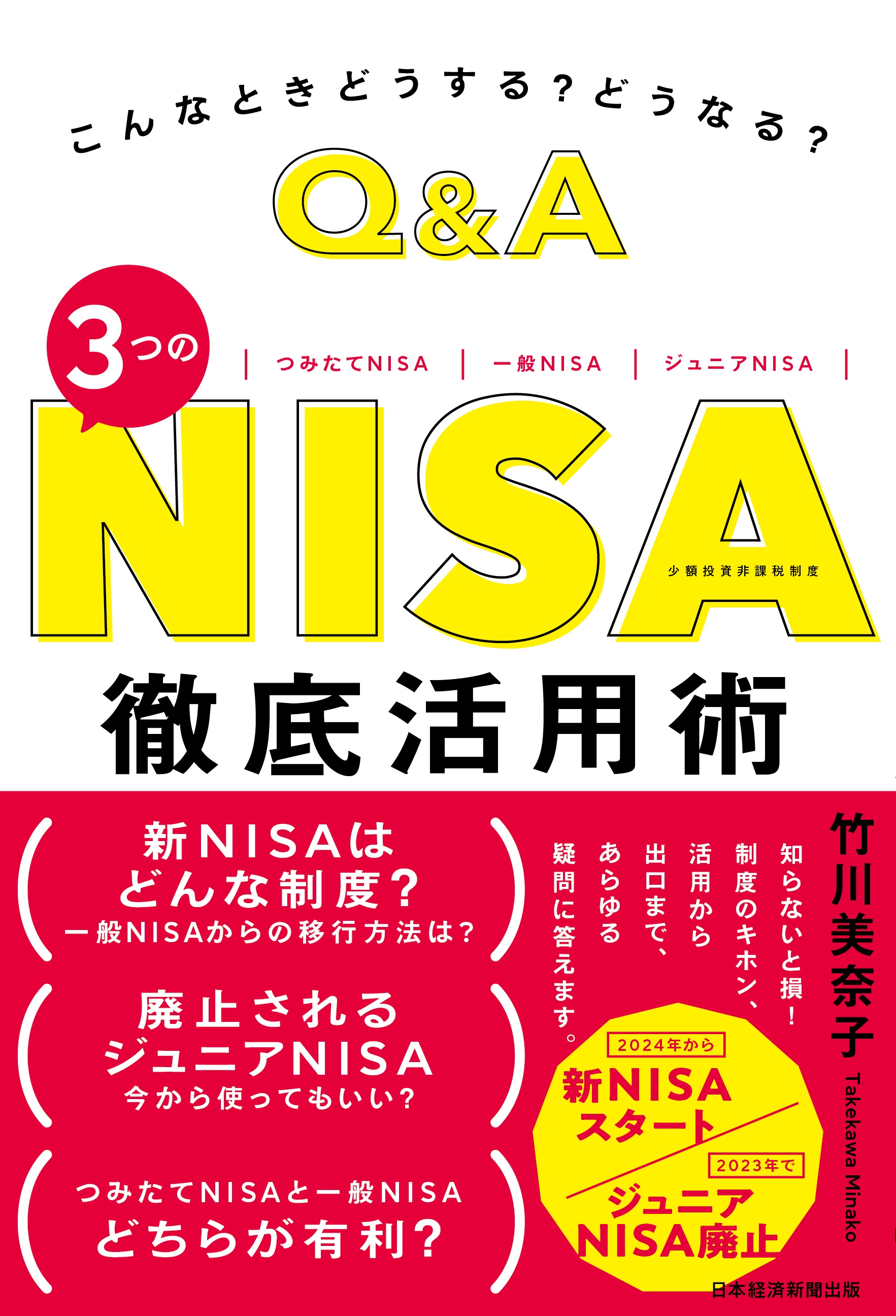 こんなときどうする? どうなる? Q&A 3つのNISA 徹底活用術