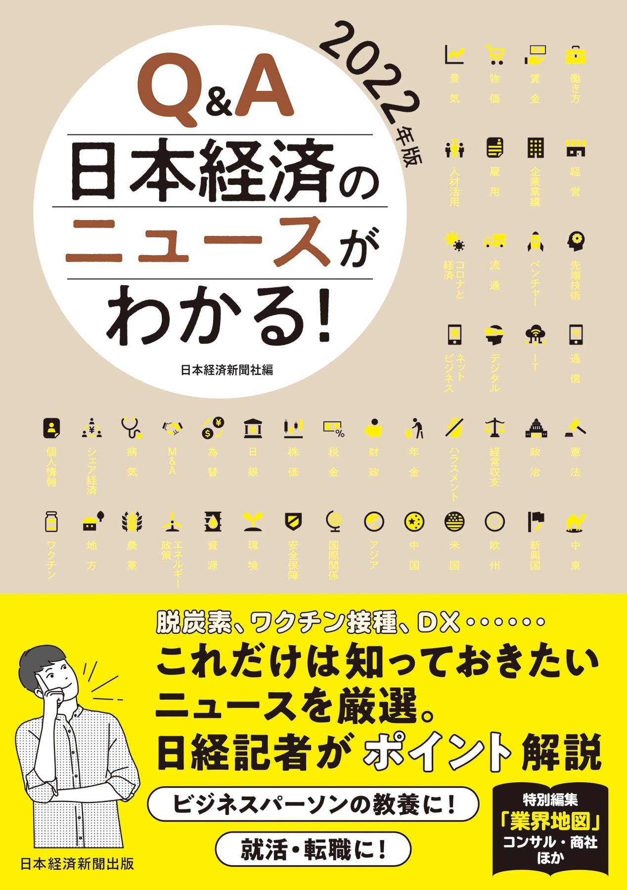 Q&A 日本経済のニュースがわかる! 2022年版