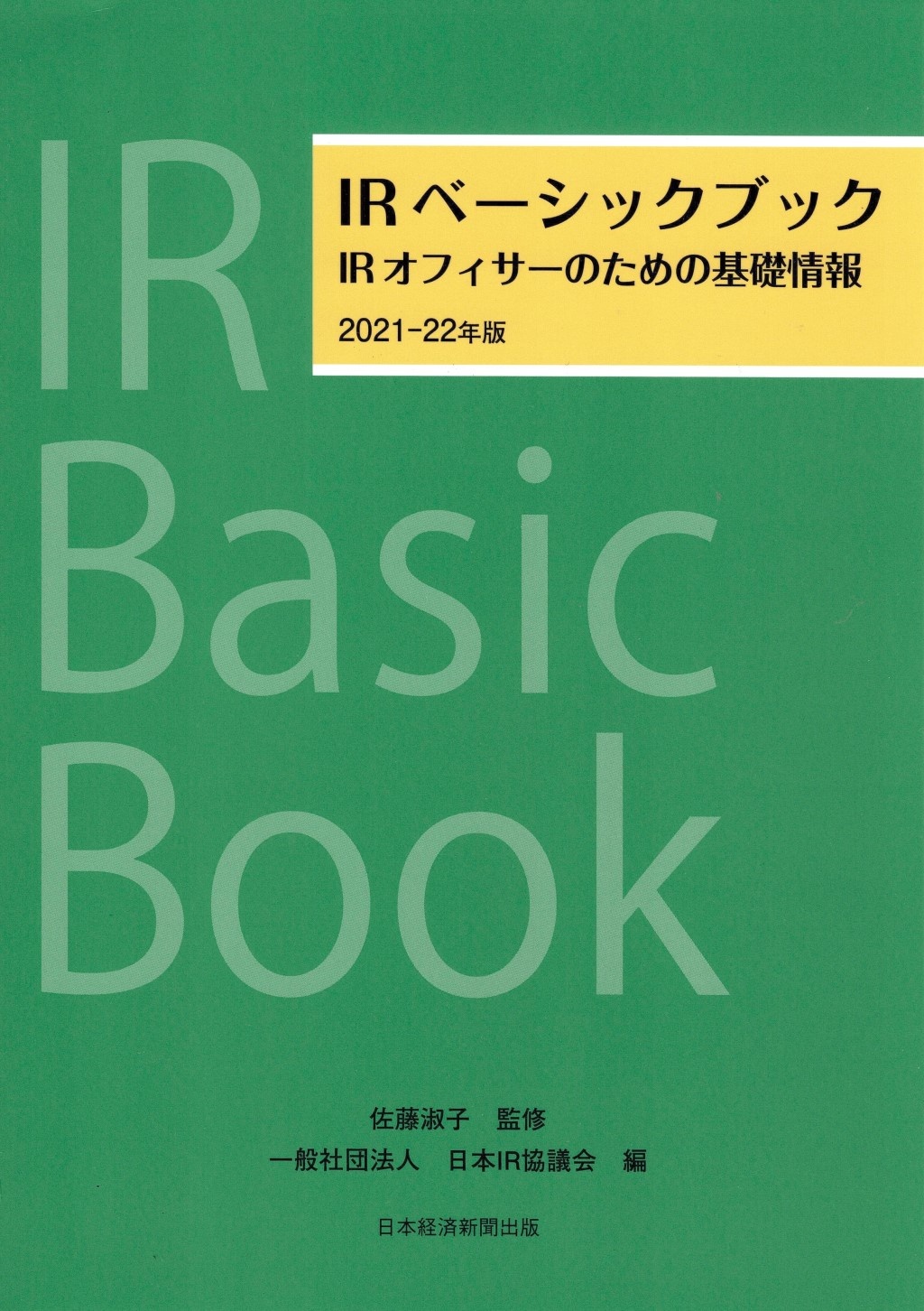 IRベーシックブック　2021－22年版