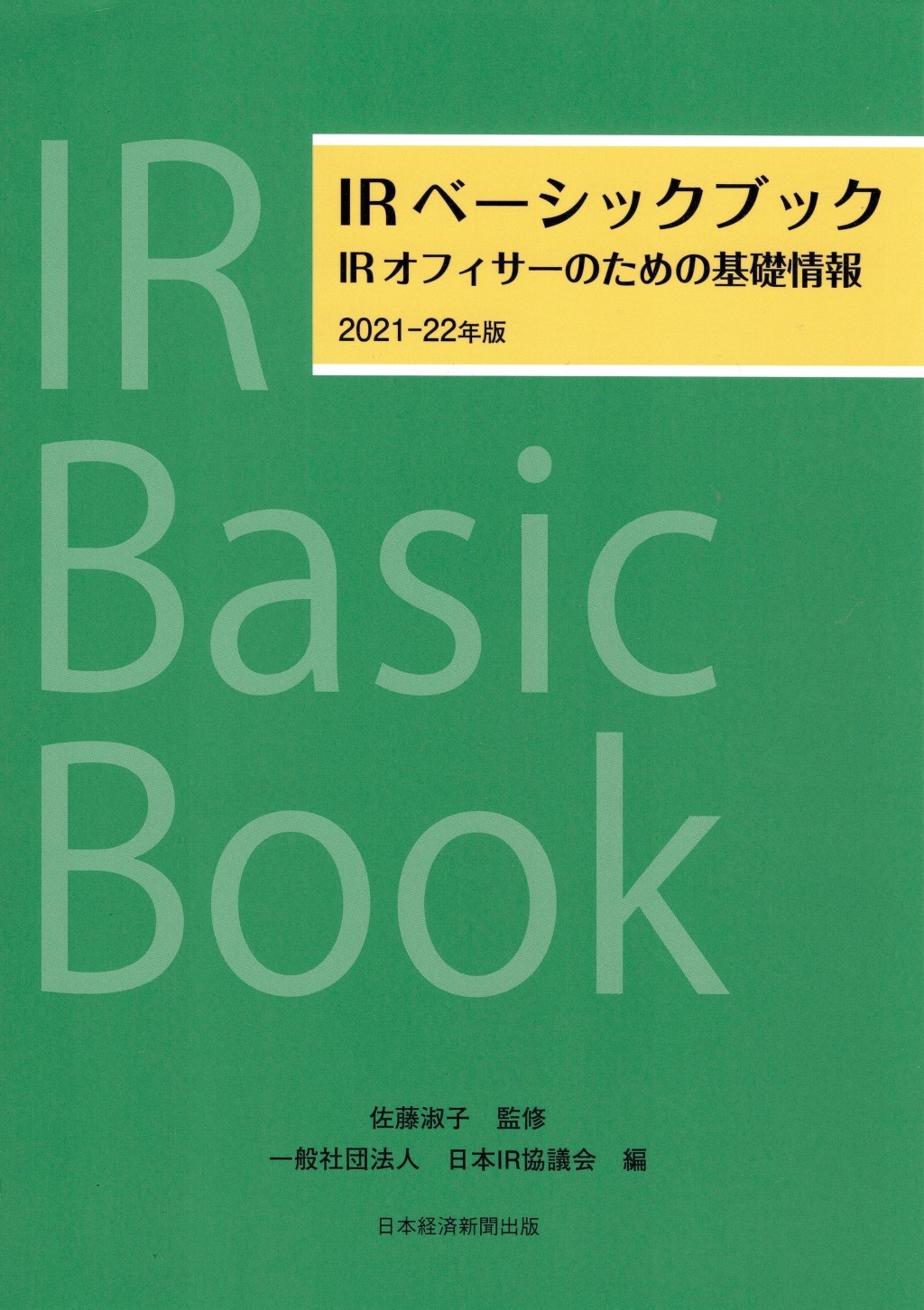 IRベーシックブック 2021-22年版